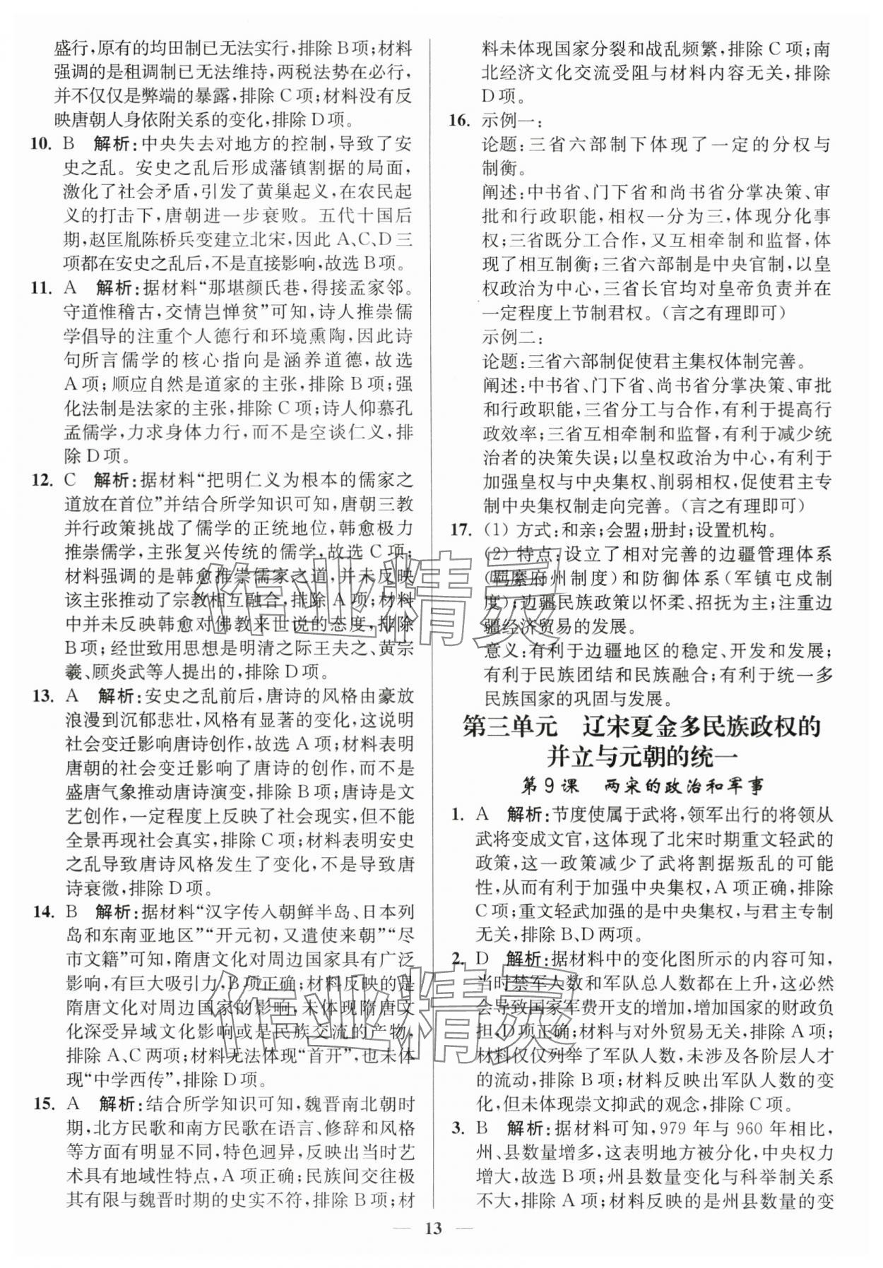 2023年南通小題高中歷史必修上冊人教版 第13頁