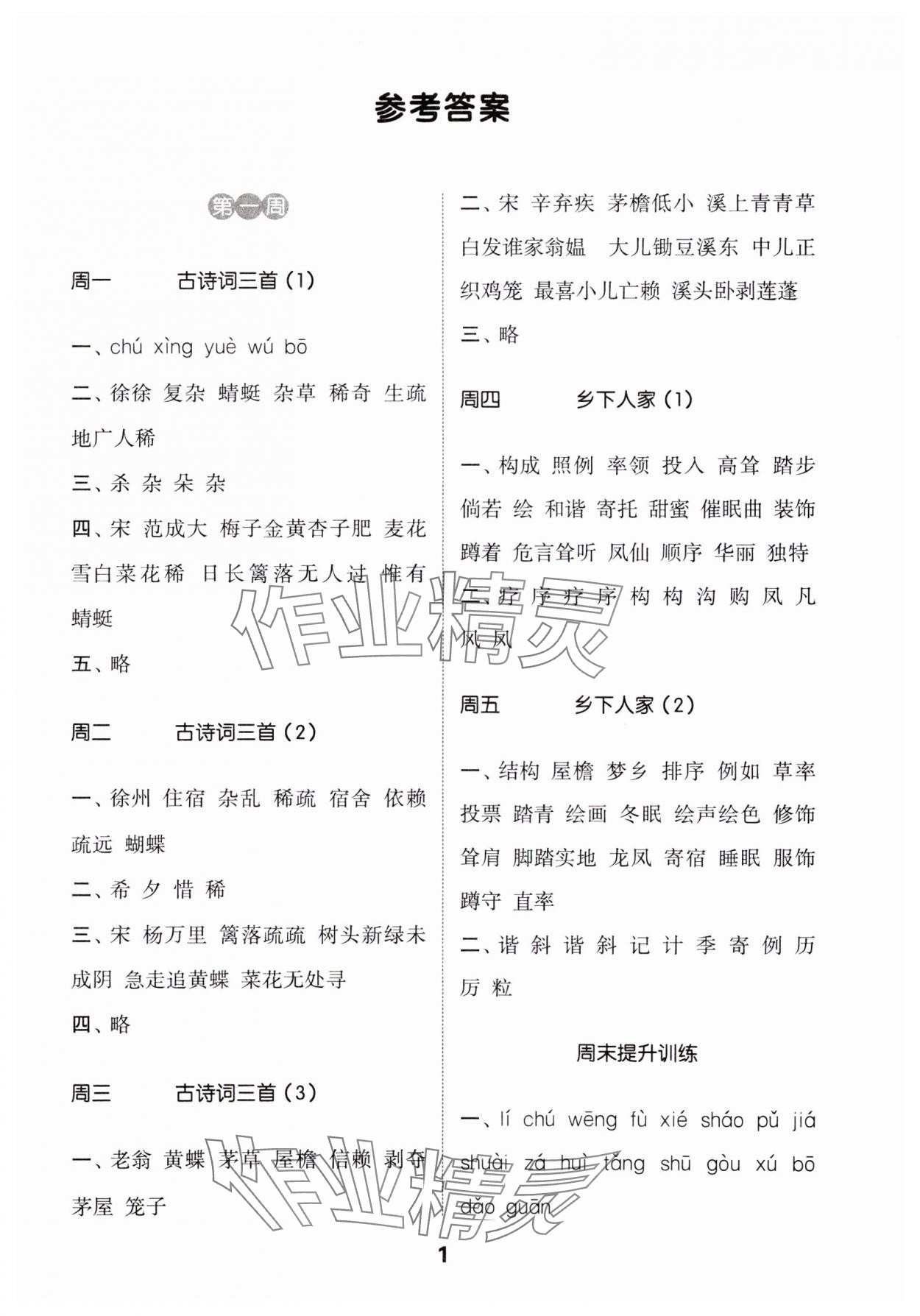 2025年通城學(xué)典默寫能手四年級(jí)語文下冊(cè)人教版 第1頁