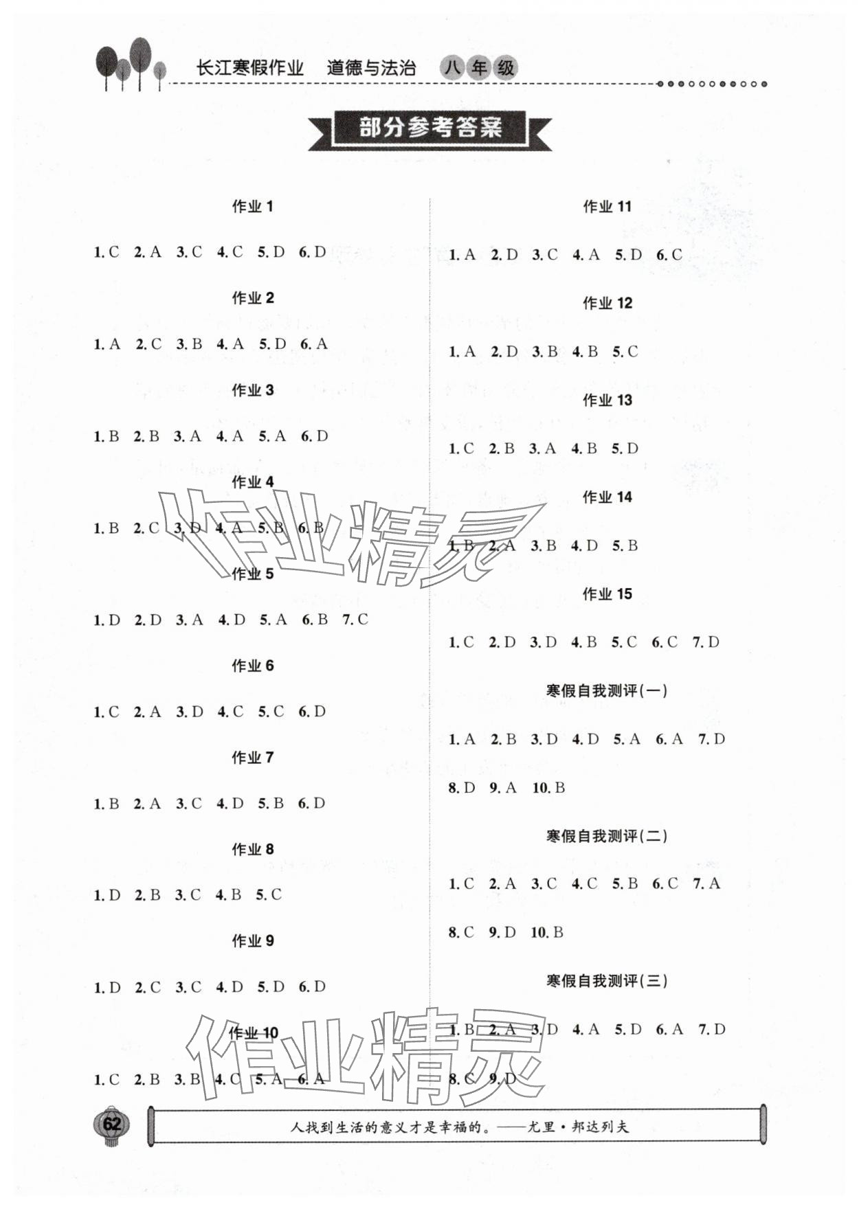 2024年長(zhǎng)江寒假作業(yè)八年級(jí)道德與法治人教版崇文書局 參考答案第1頁