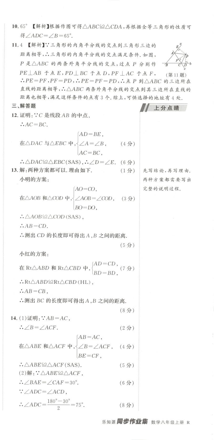 2025年乐知源同步作业集八年级数学上册人教版&nbsp;参考答案第6页