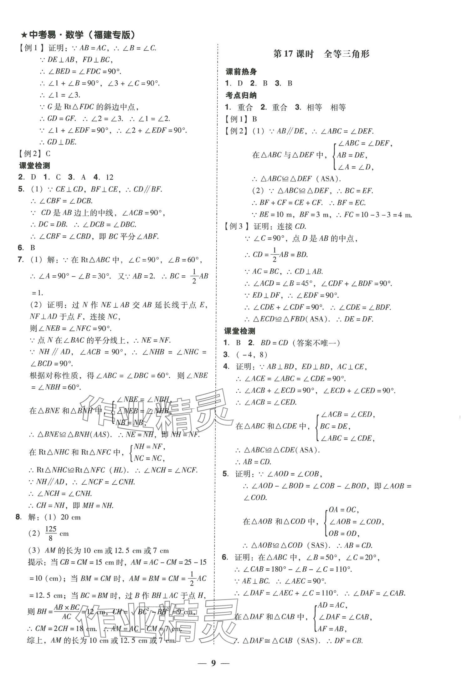 2024年中考易數(shù)學(xué)中考福建專版 參考答案第9頁