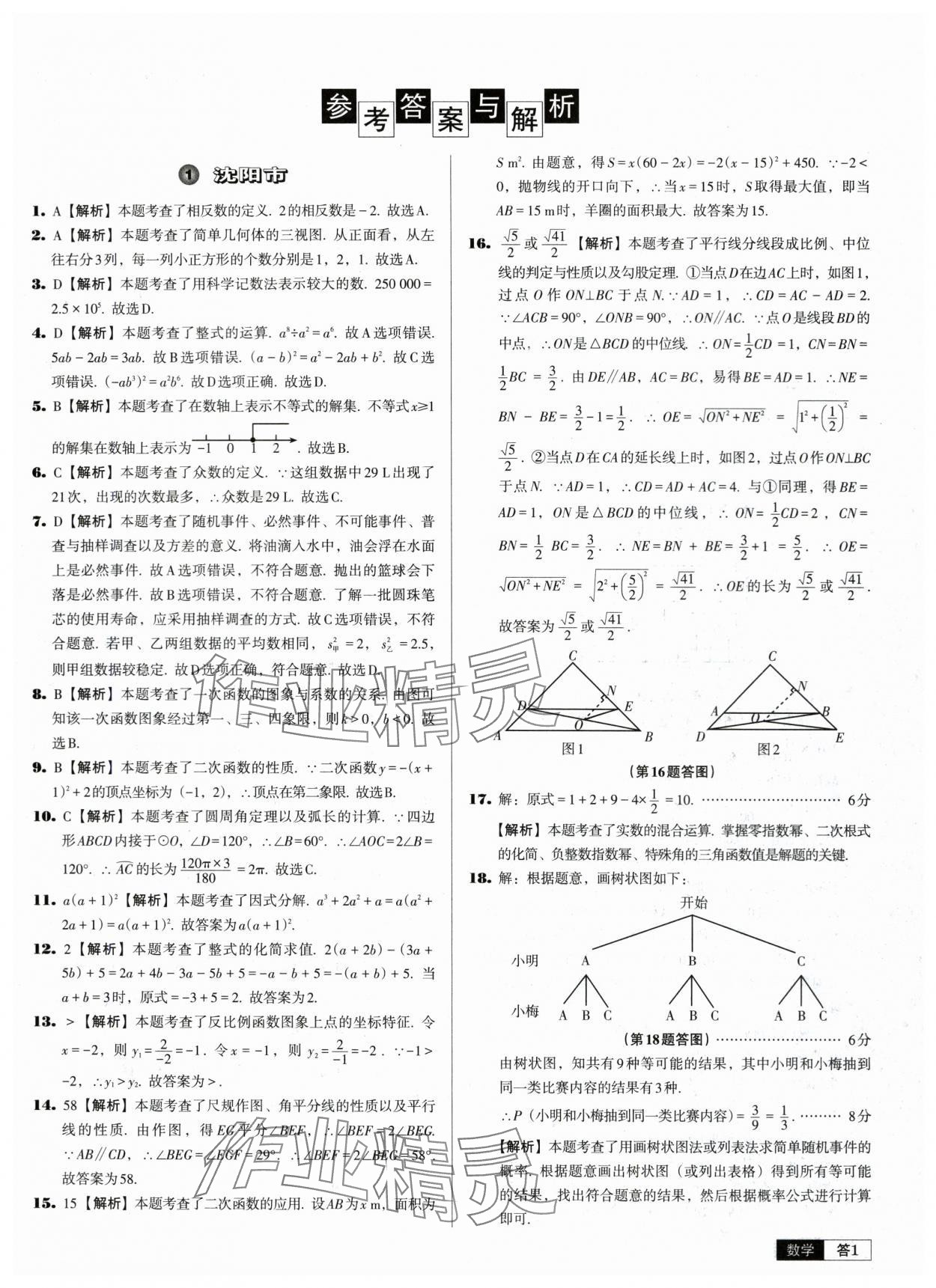 2024年中考必备中考真题精编数学辽宁专版 参考答案第1页