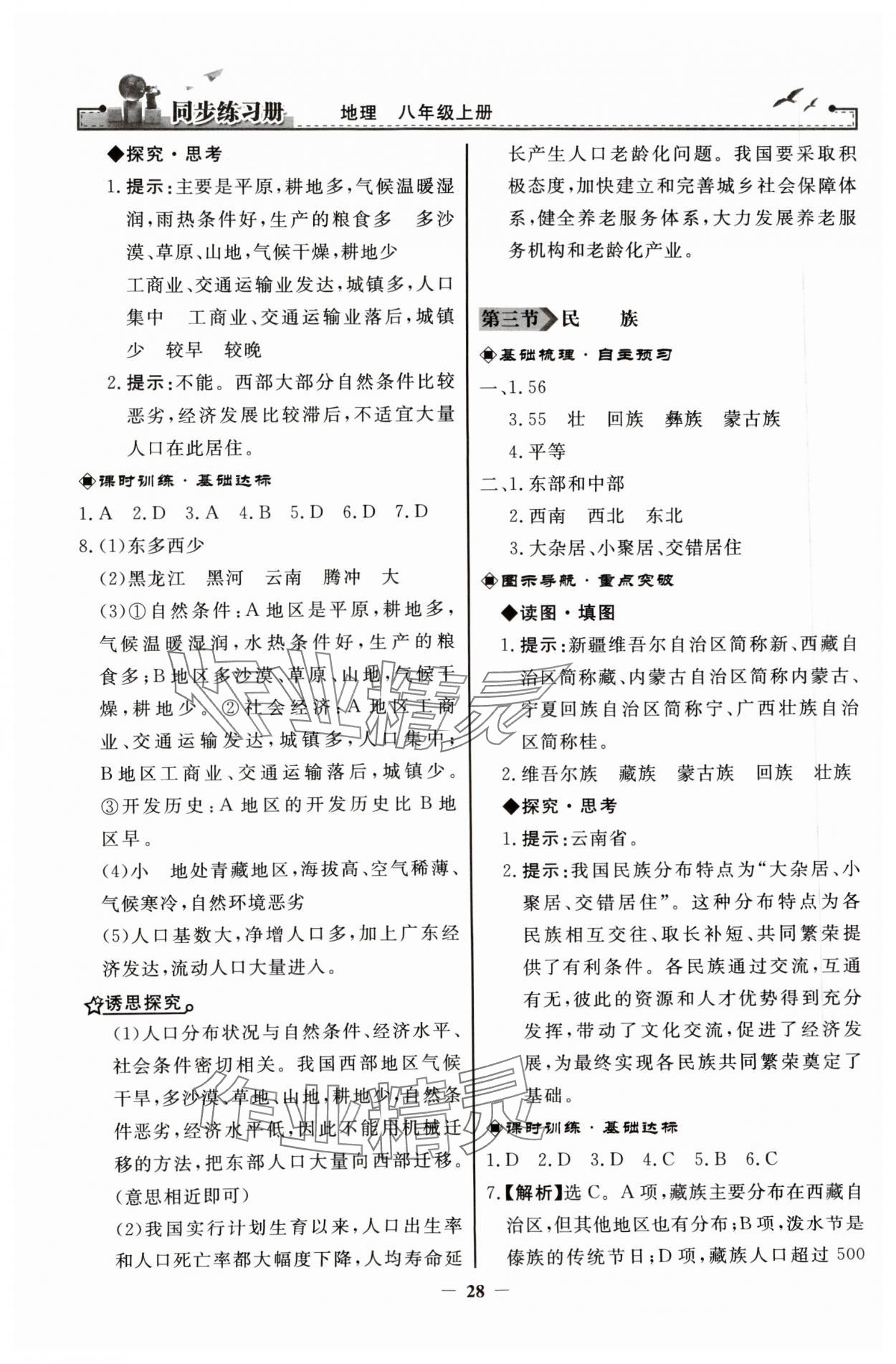 2023年同步练习册八年级地理上册人教版人民教育出版社 第4页