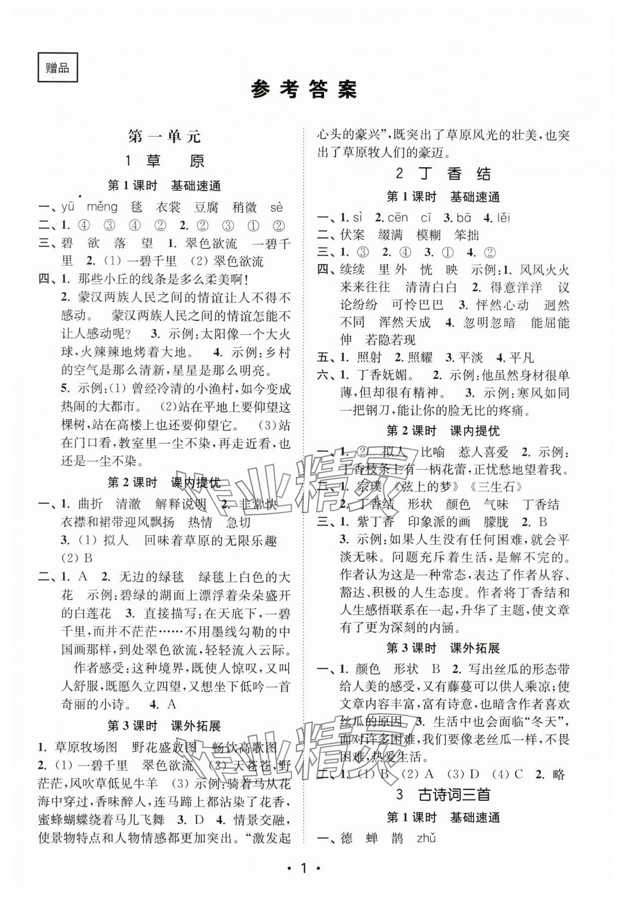 2024年新編金3練六年級語文上冊人教版 參考答案第1頁