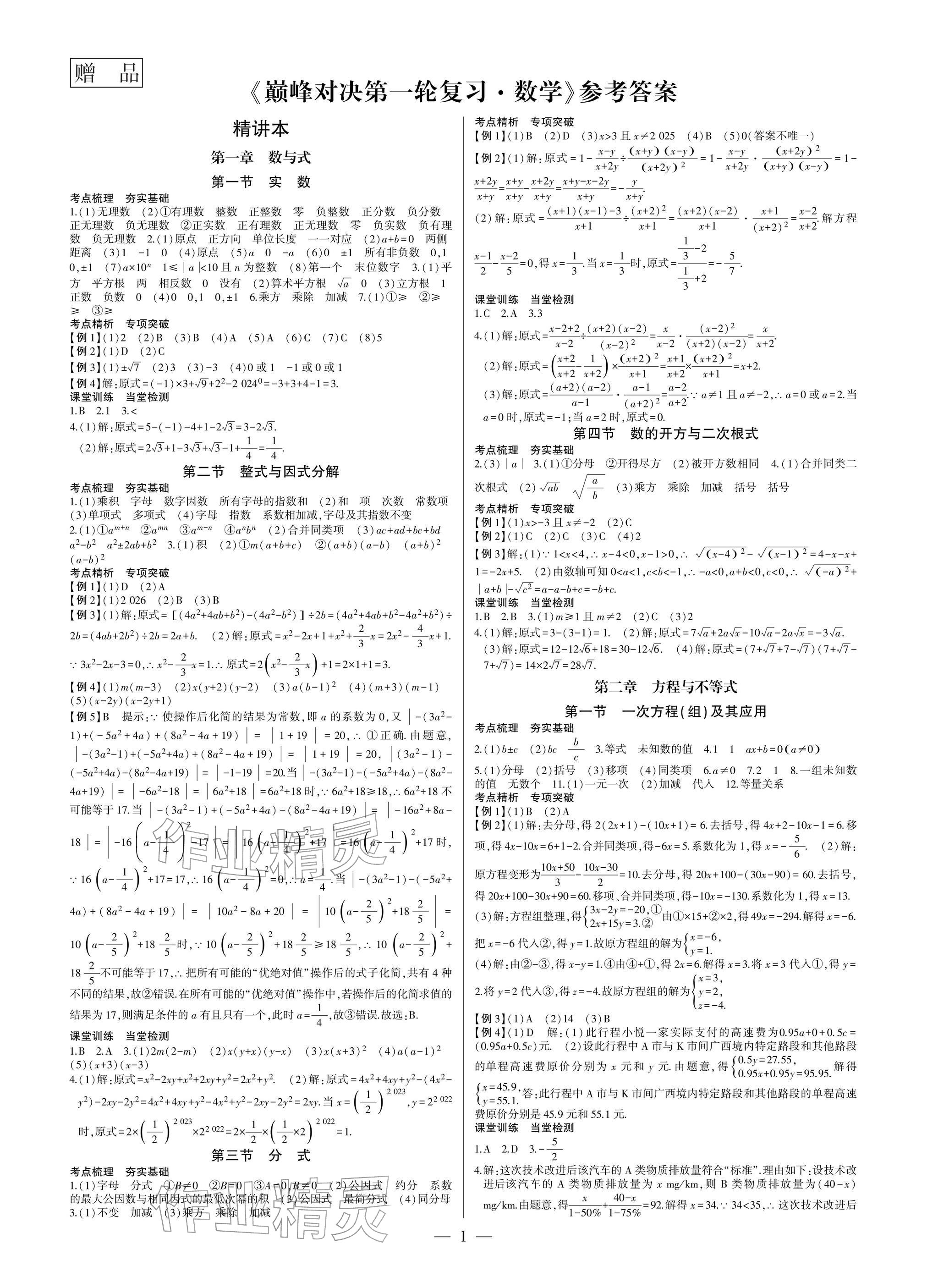 2026年巅峰对决第一轮复习数学重庆专版&nbsp;参考答案第1页