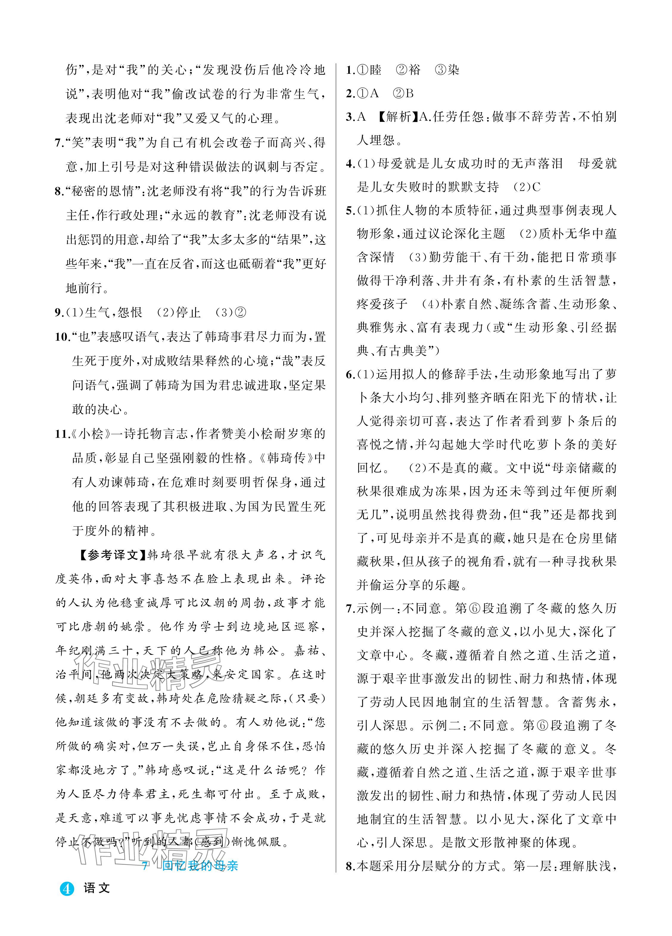 2024年名師面對面學(xué)科素養(yǎng)評價八年級語文上冊人教版 參考答案第4頁