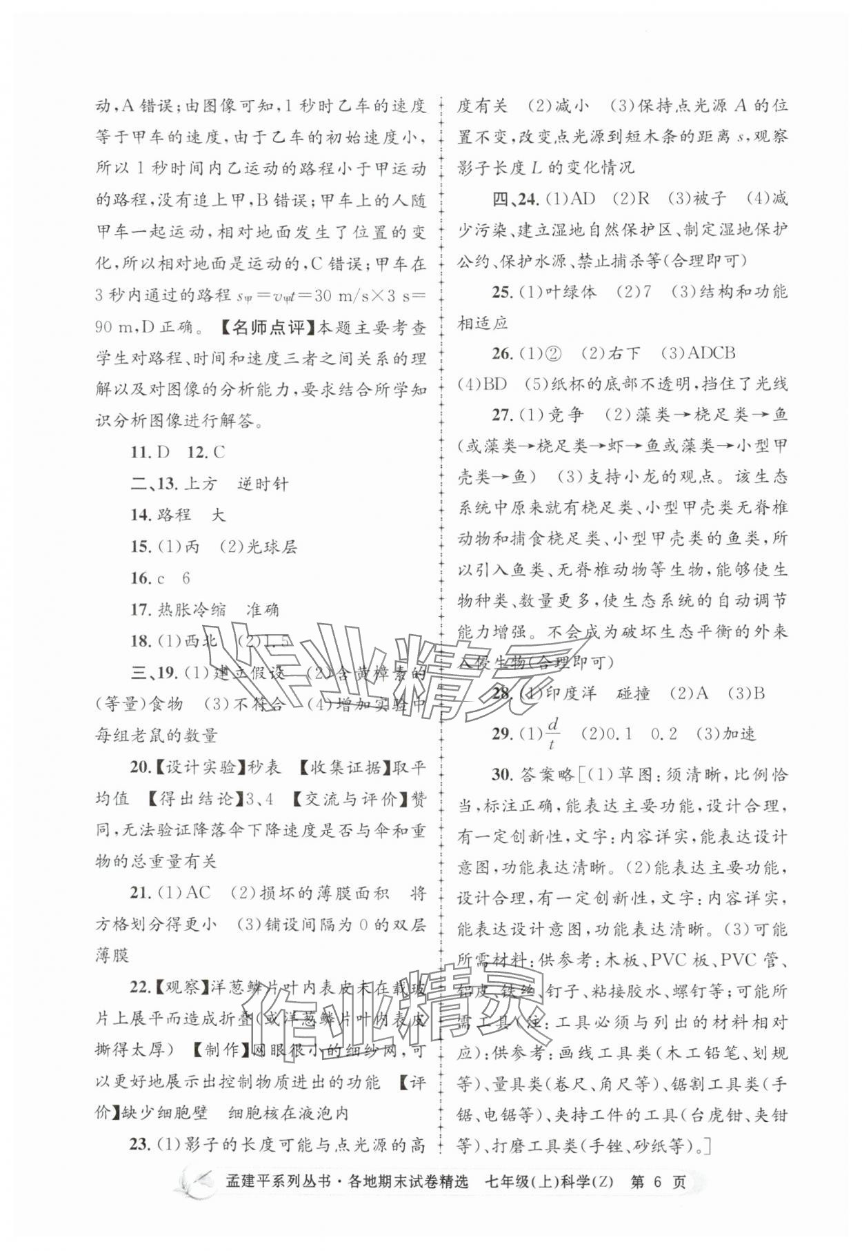 2024年孟建平各地期末試卷精選七年級(jí)科學(xué)上冊(cè)浙教版 第6頁(yè)