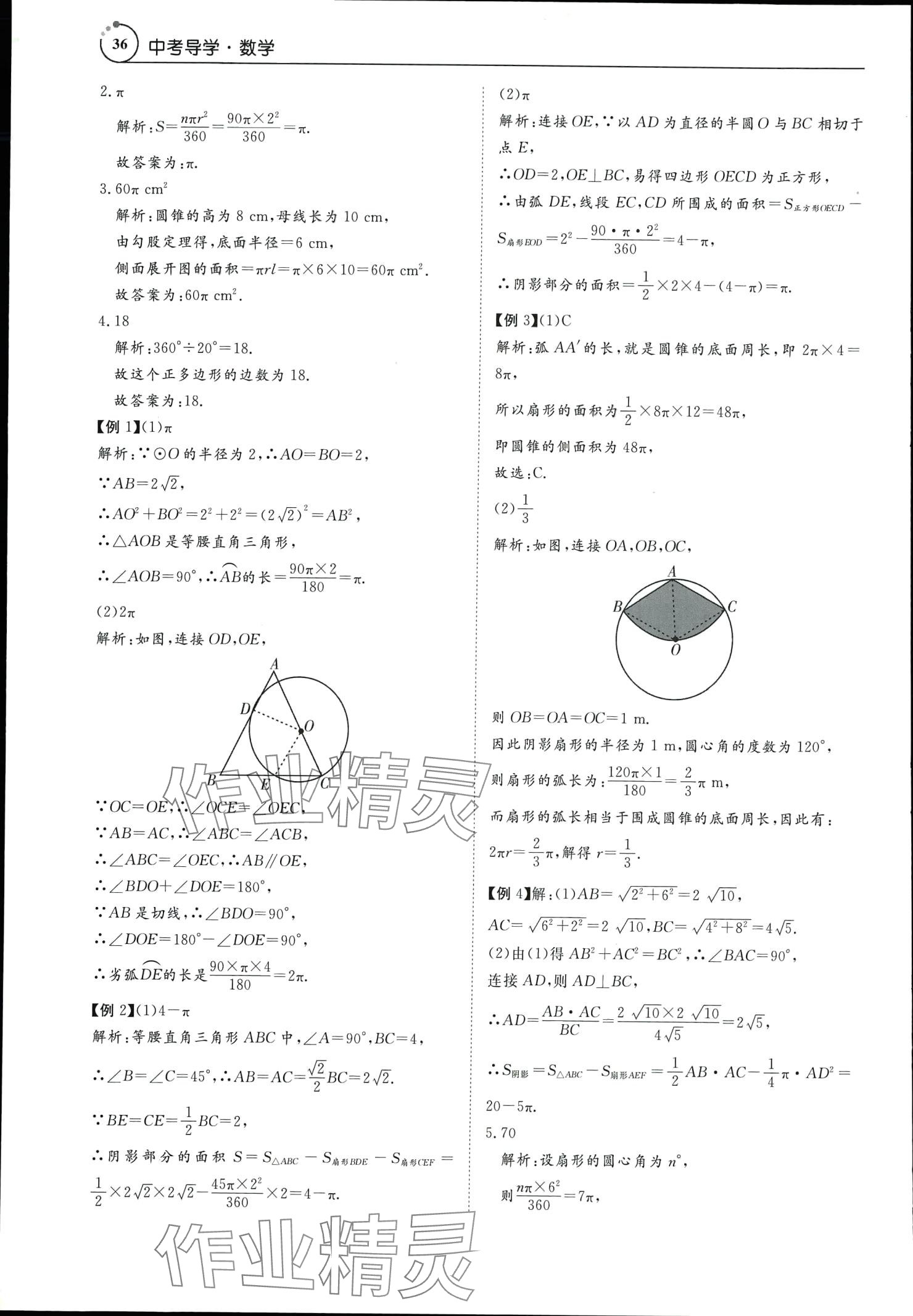 2024年中考導(dǎo)學(xué)數(shù)學(xué) 參考答案第36頁