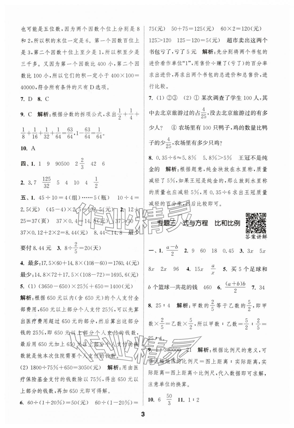 2024年通城學典暑期升級訓練延邊大學出版社小升初銜接數(shù)學 參考答案第3頁