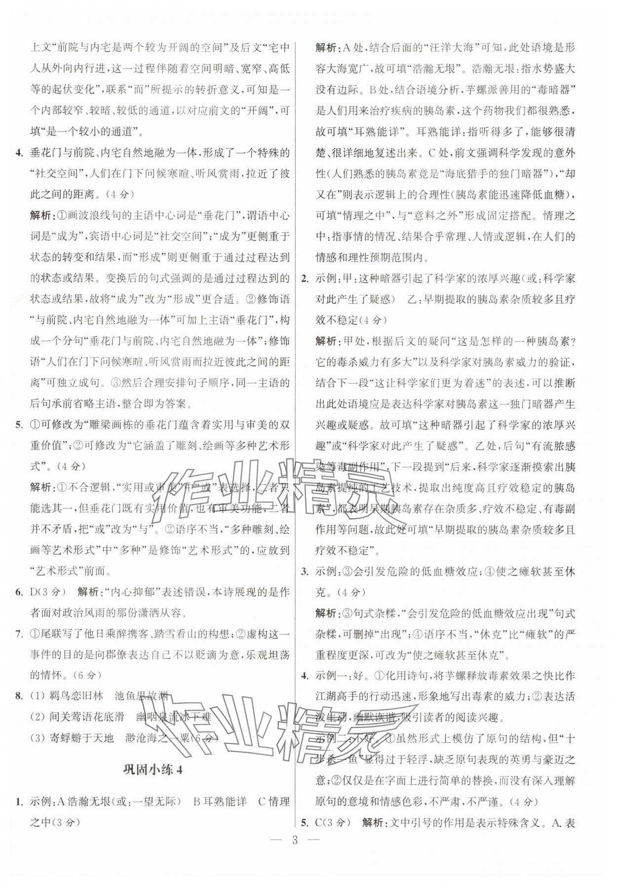 2025年抓分題高中同步60練高一語文上冊人教版 參考答案第3頁