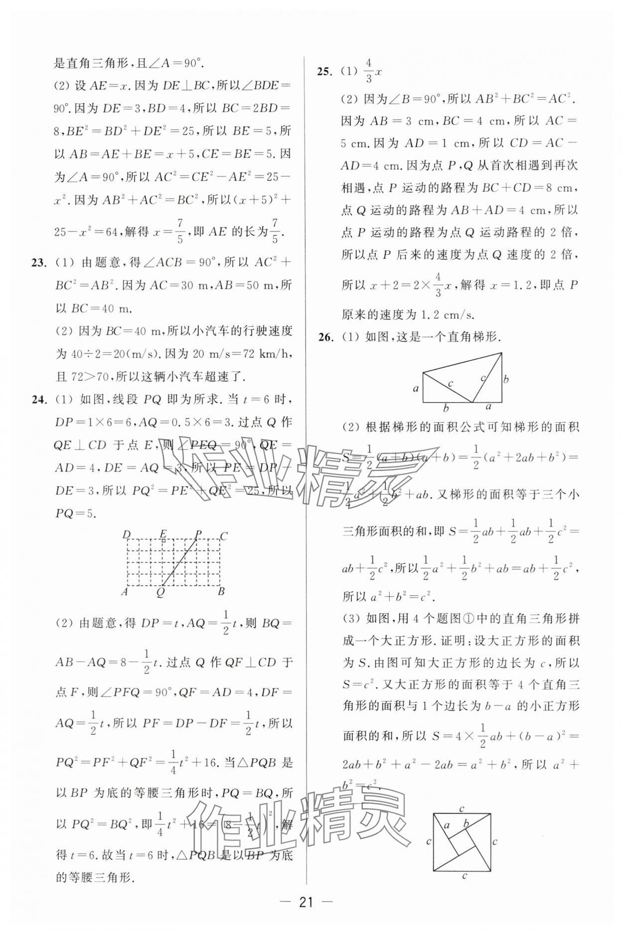 2024年亮點給力大試卷八年級數(shù)學上冊蘇科版 第21頁