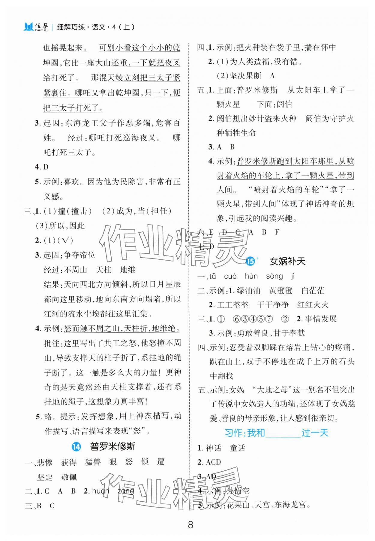 2024年细解巧练四年级语文上册人教版 参考答案第8页