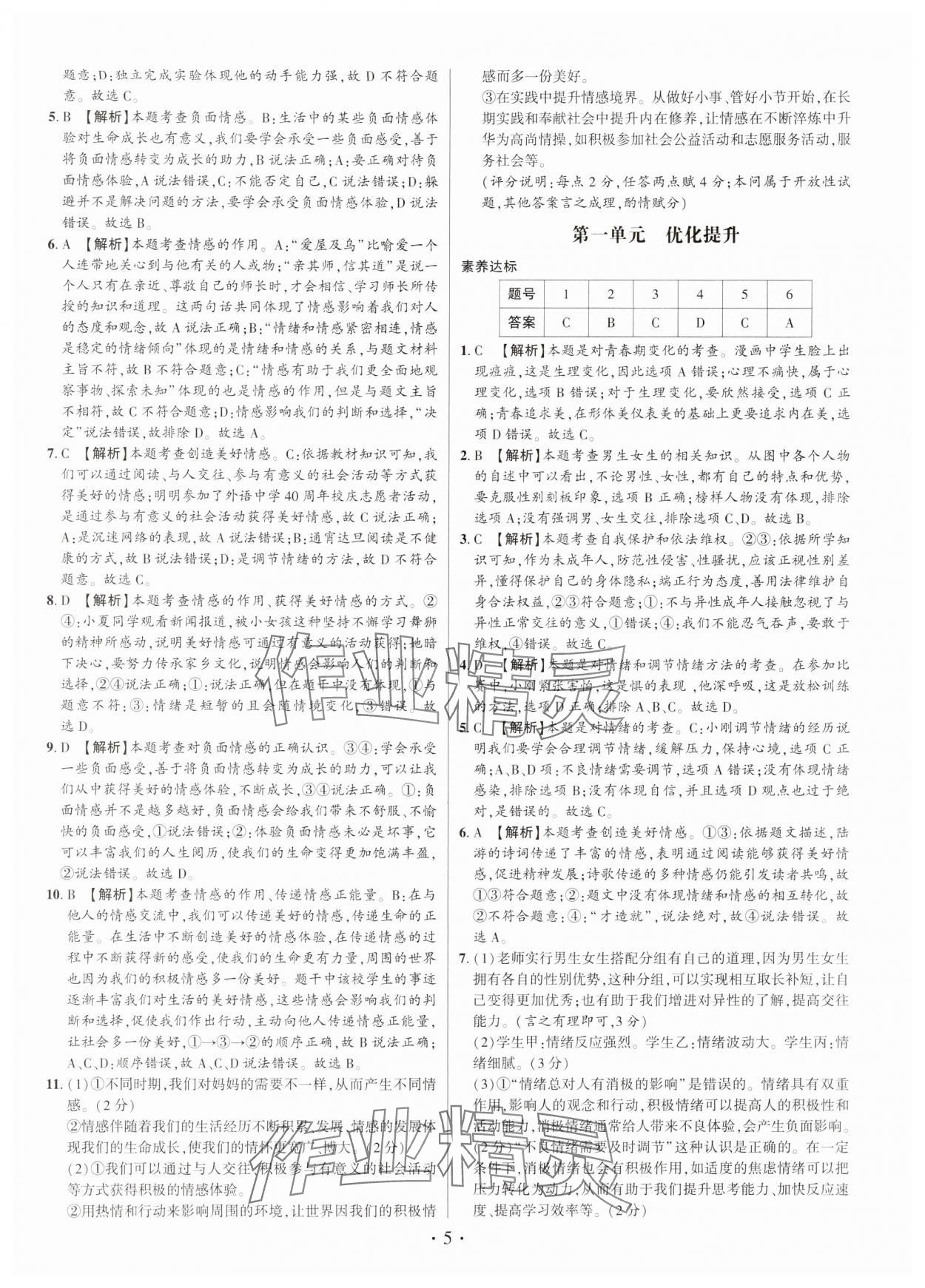 2025年考點跟蹤同步訓練七年級道德與法治下冊人教版深圳專版 第5頁
