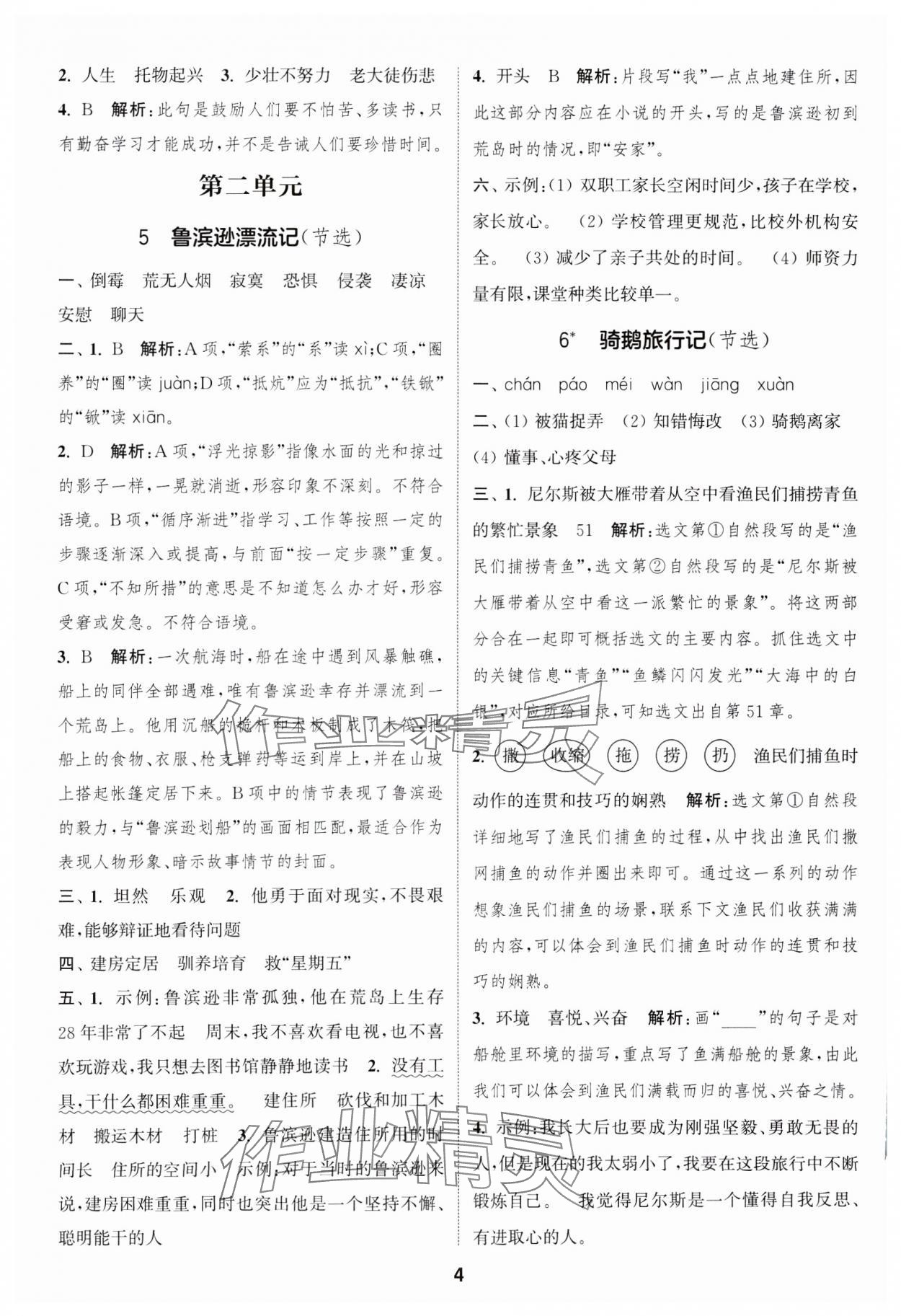 2025年通成學(xué)典課時作業(yè)本六年級語文下冊人教版蘇州專版 參考答案第4頁