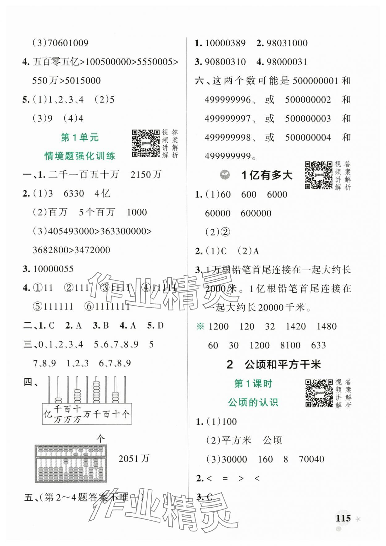 2024年小学学霸作业本四年级数学上册人教版 参考答案第7页