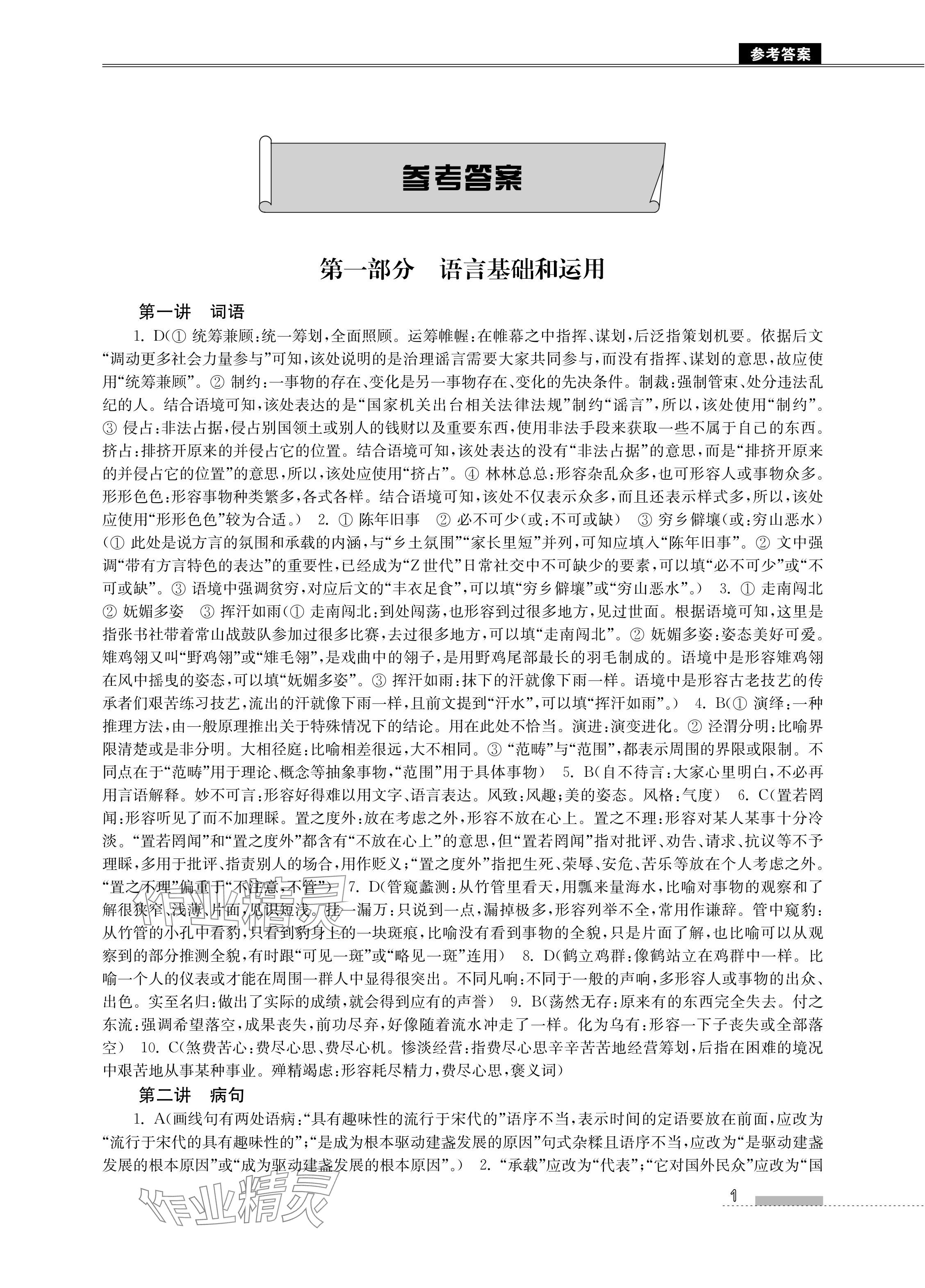 2024年高中生預(yù)備班初升高銜接語(yǔ)數(shù)英物化合訂本 參考答案第1頁(yè)