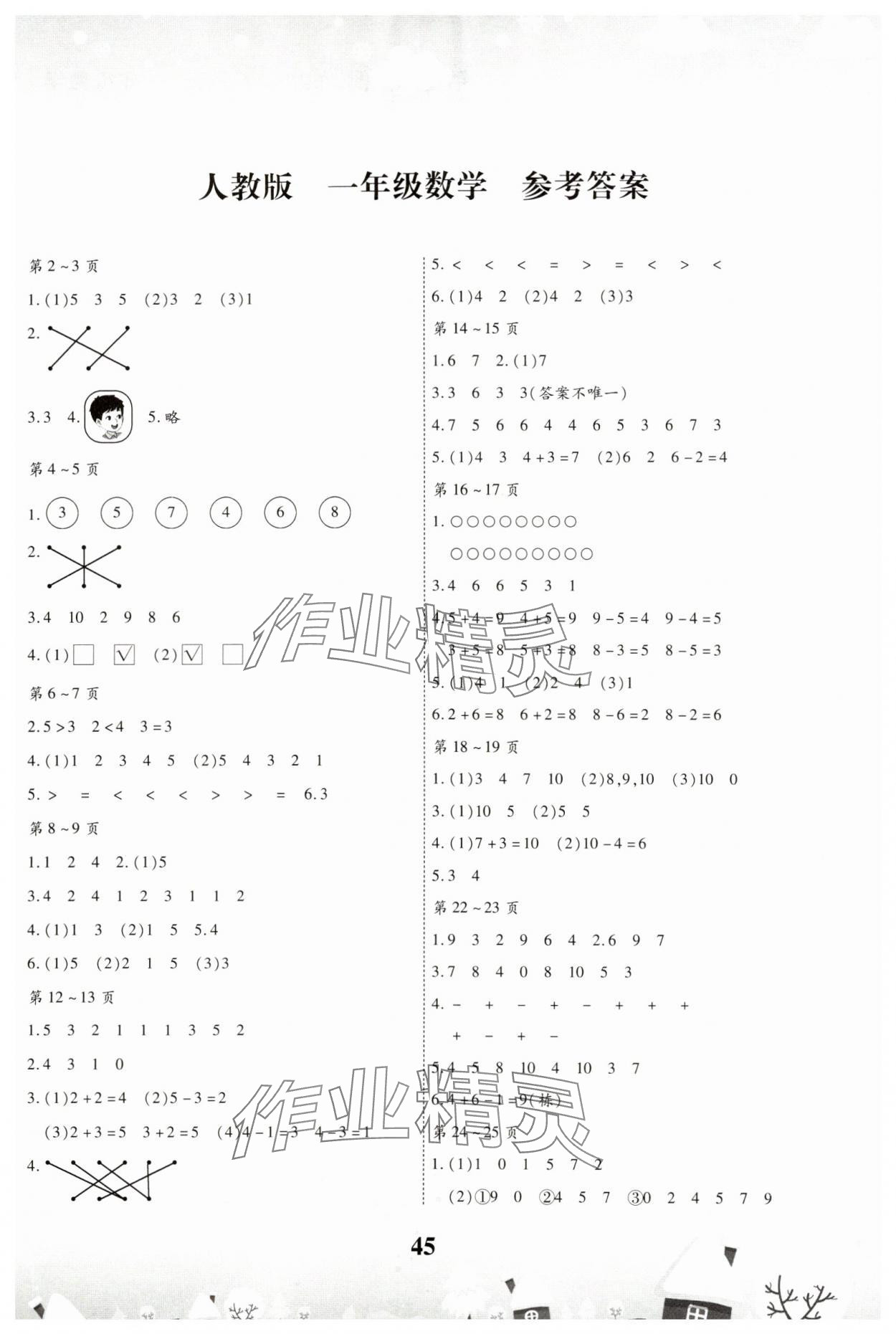 2025年智趣寒假作业一年级数学人教版 第1页