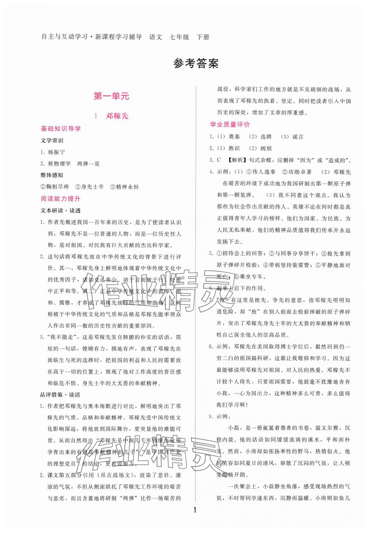 2025年新课程学习辅导七年级语文下册人教版 第1页