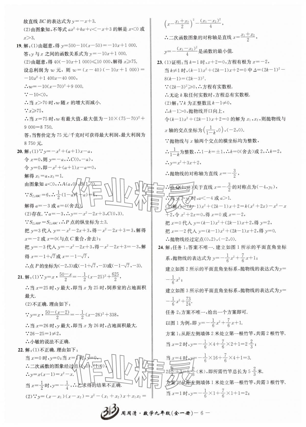 2025年周周清检测九年级数学全一册浙教版&nbsp;参考答案第6页
