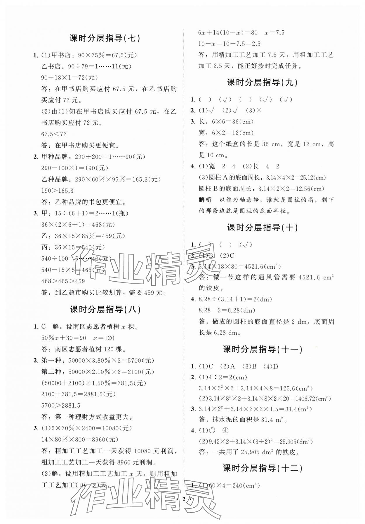 2024年同步練習(xí)冊(cè)分層指導(dǎo)六年級(jí)數(shù)學(xué)下冊(cè)人教版 參考答案第2頁(yè)