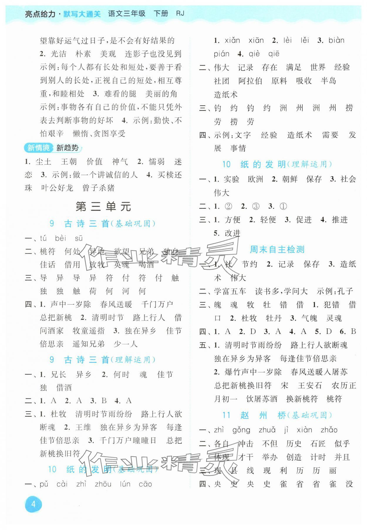 2025年亮点给力默写大通关三年级语文下册人教版&nbsp;第4页