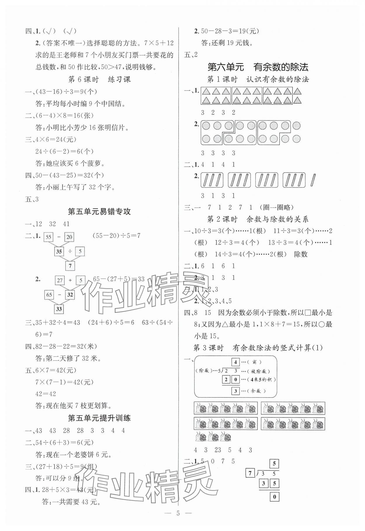 2025年課堂點(diǎn)睛二年級(jí)數(shù)學(xué)下冊(cè)人教版湖北專版 參考答案第5頁