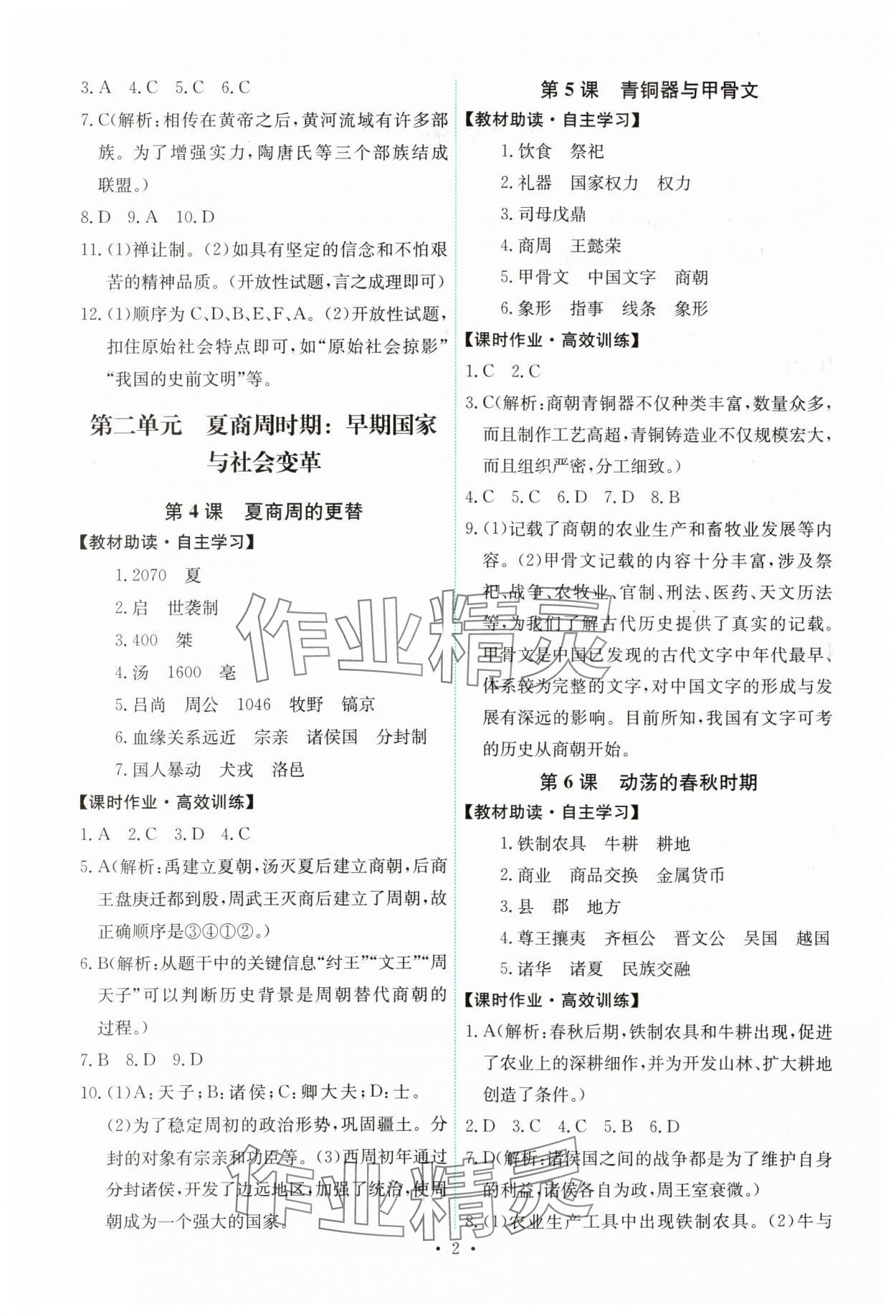 2023年能力培養(yǎng)與測(cè)試七年級(jí)中國歷史上冊(cè)人教版湖南專版 第2頁