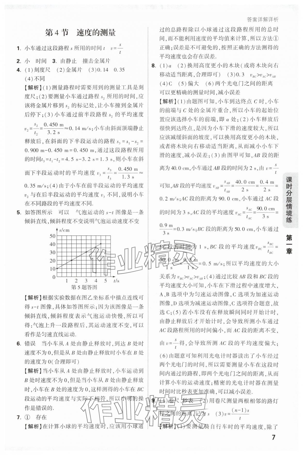 2025年萬唯中考情境題八年級物理上冊人教版&nbsp;第7頁