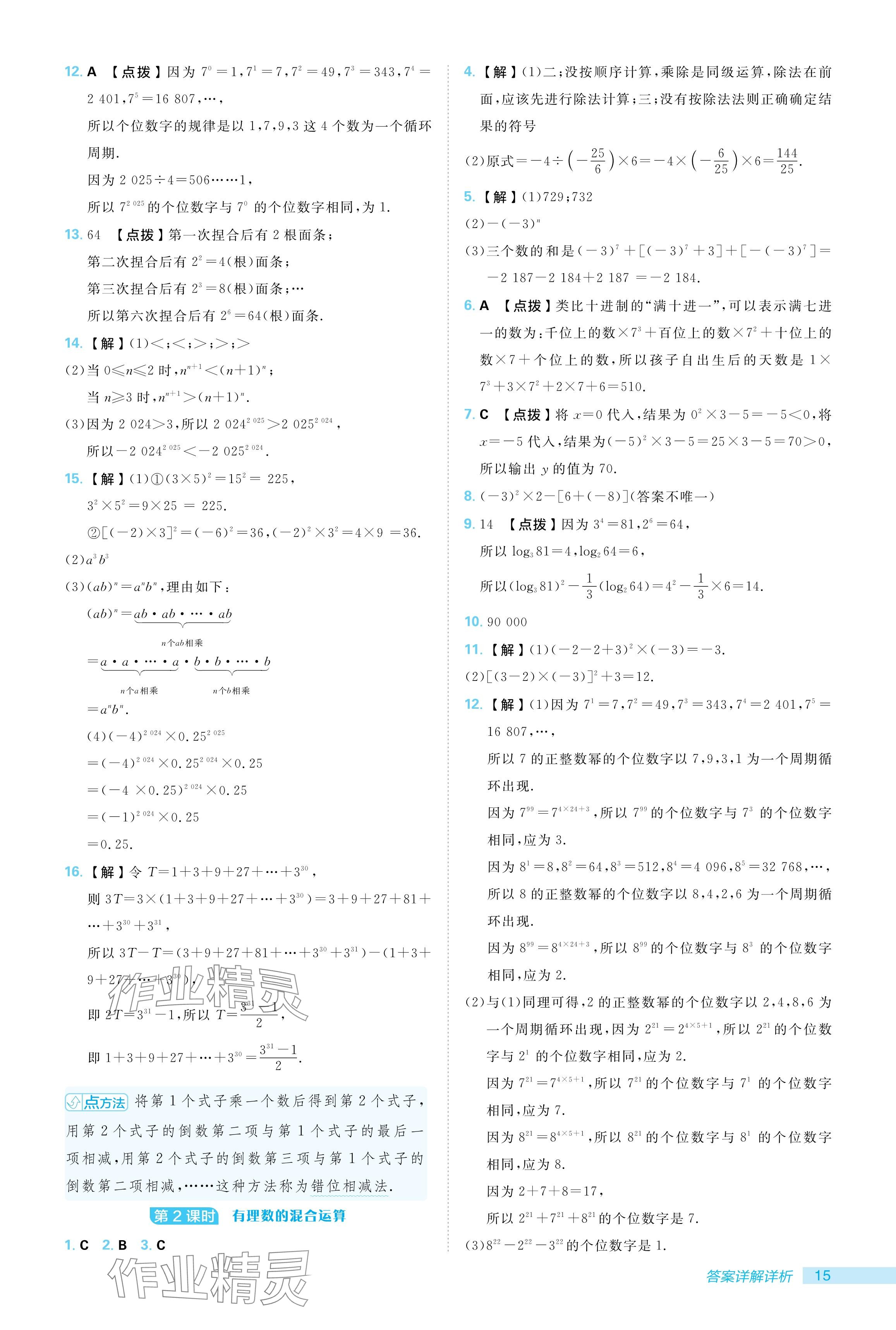 2024年综合应用创新题典中点七年级数学上册人教版 参考答案第15页