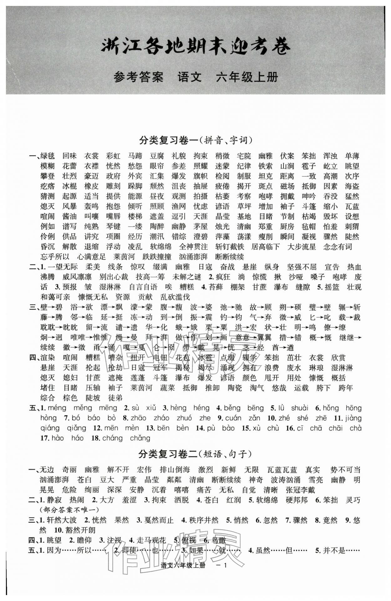 2025年浙江各地期末迎考卷六年級語文上冊人教版&nbsp;第1頁