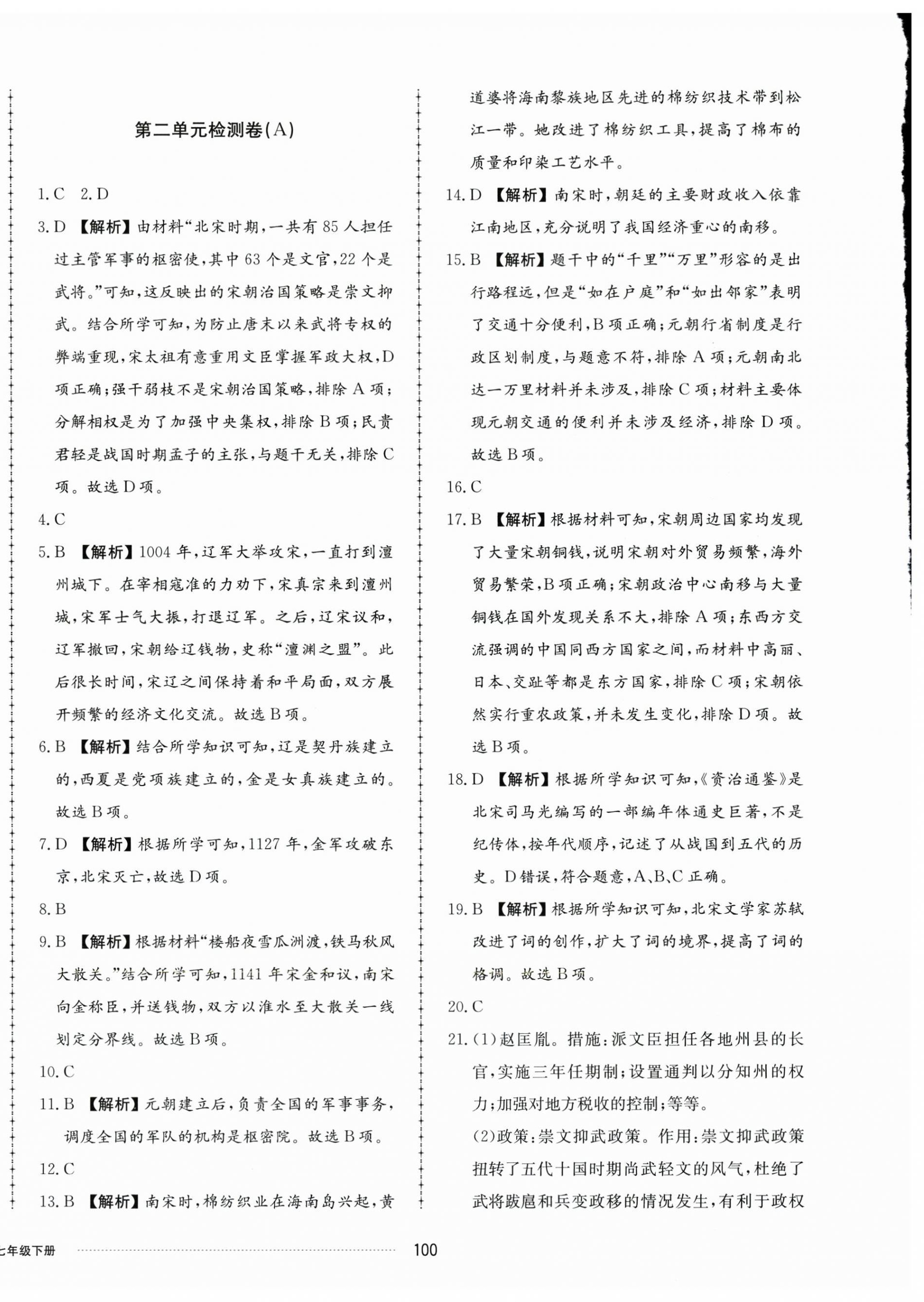 2025年同步練習冊配套單元檢測卷七年級歷史下冊人教版 第4頁