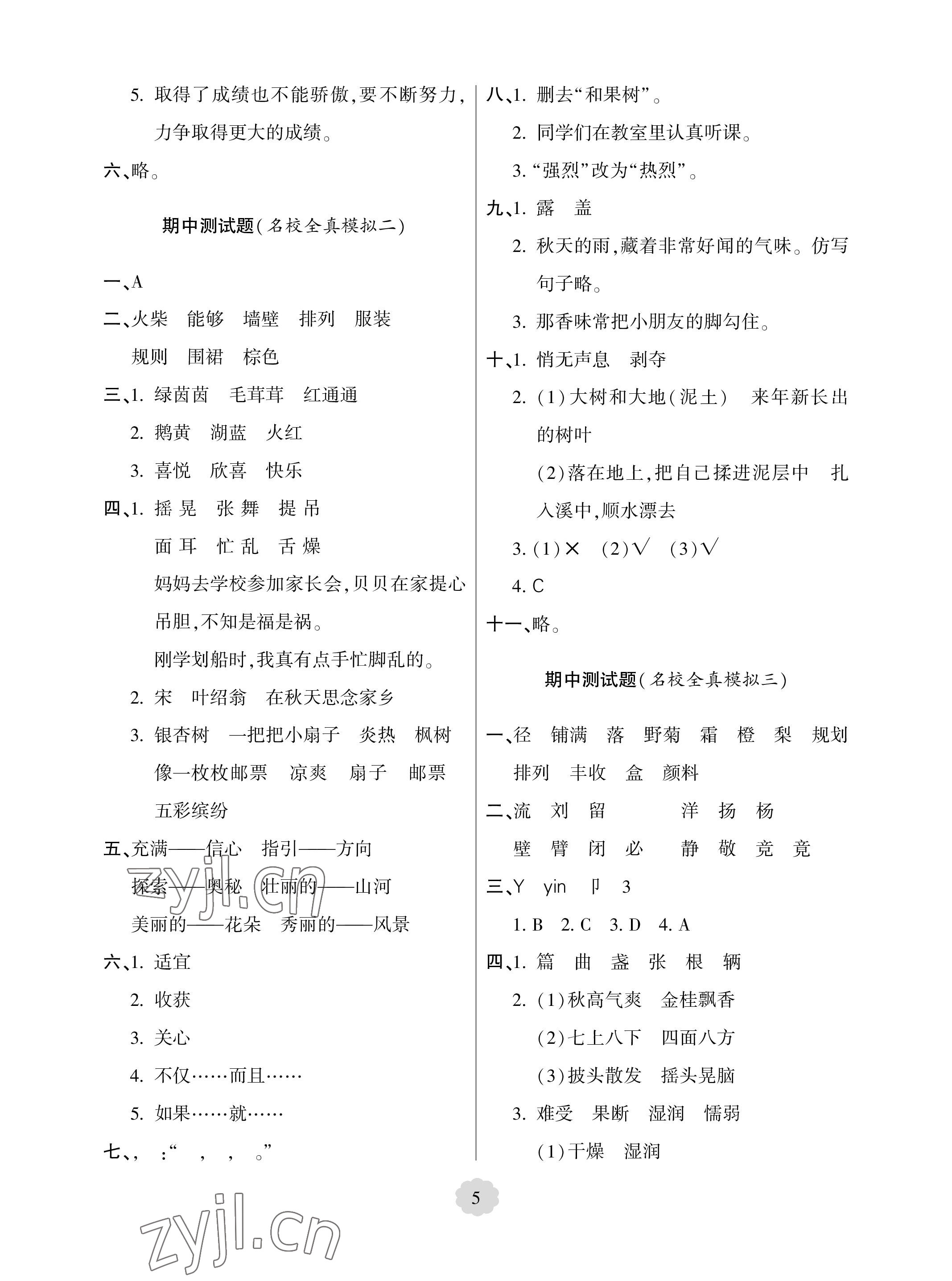 2023年單元自測試卷青島出版社三年級語文上冊人教版 參考答案第5頁