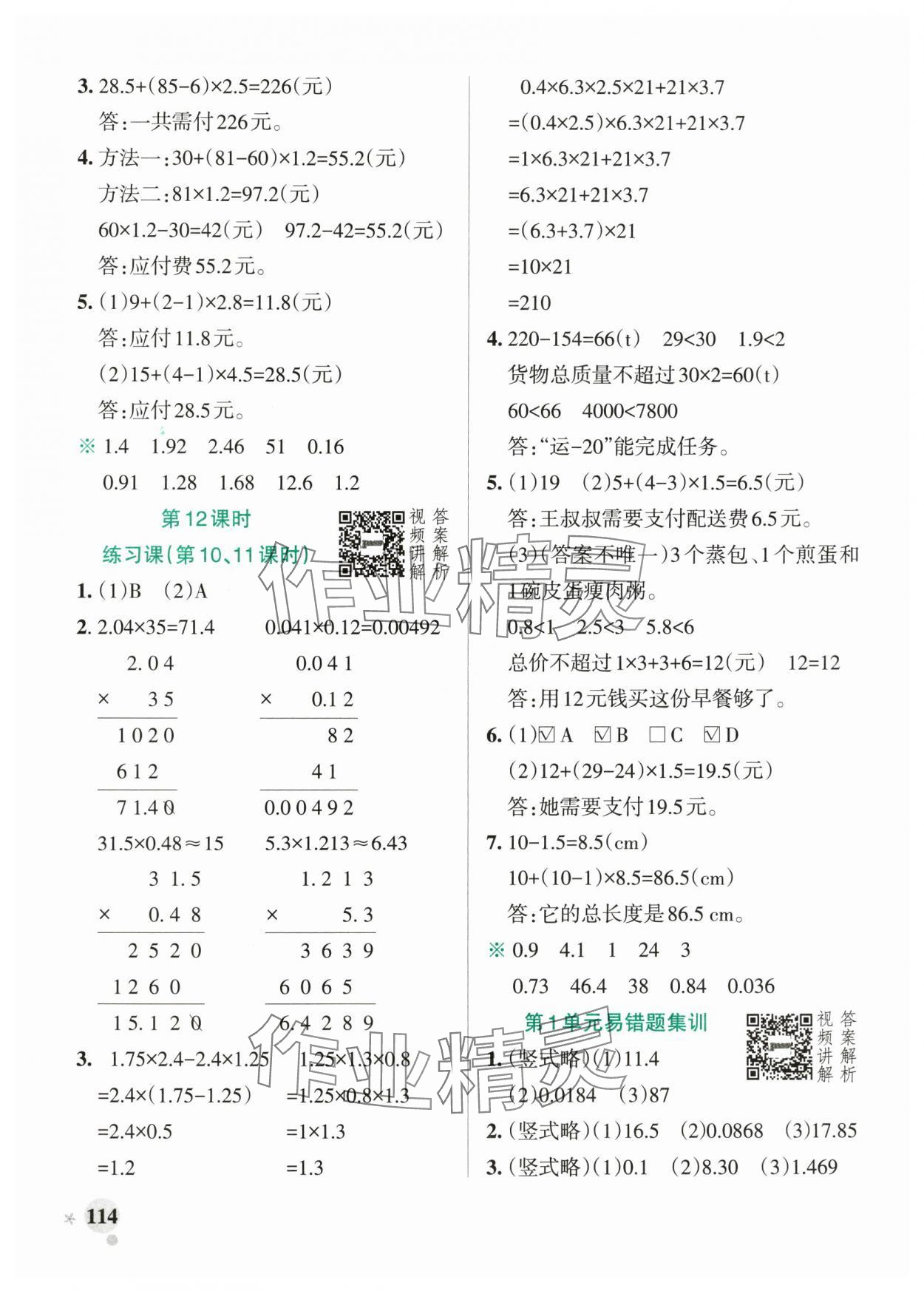 2025年小學(xué)學(xué)霸作業(yè)本五年級數(shù)學(xué)上冊人教版廣東專版 參考答案第6頁