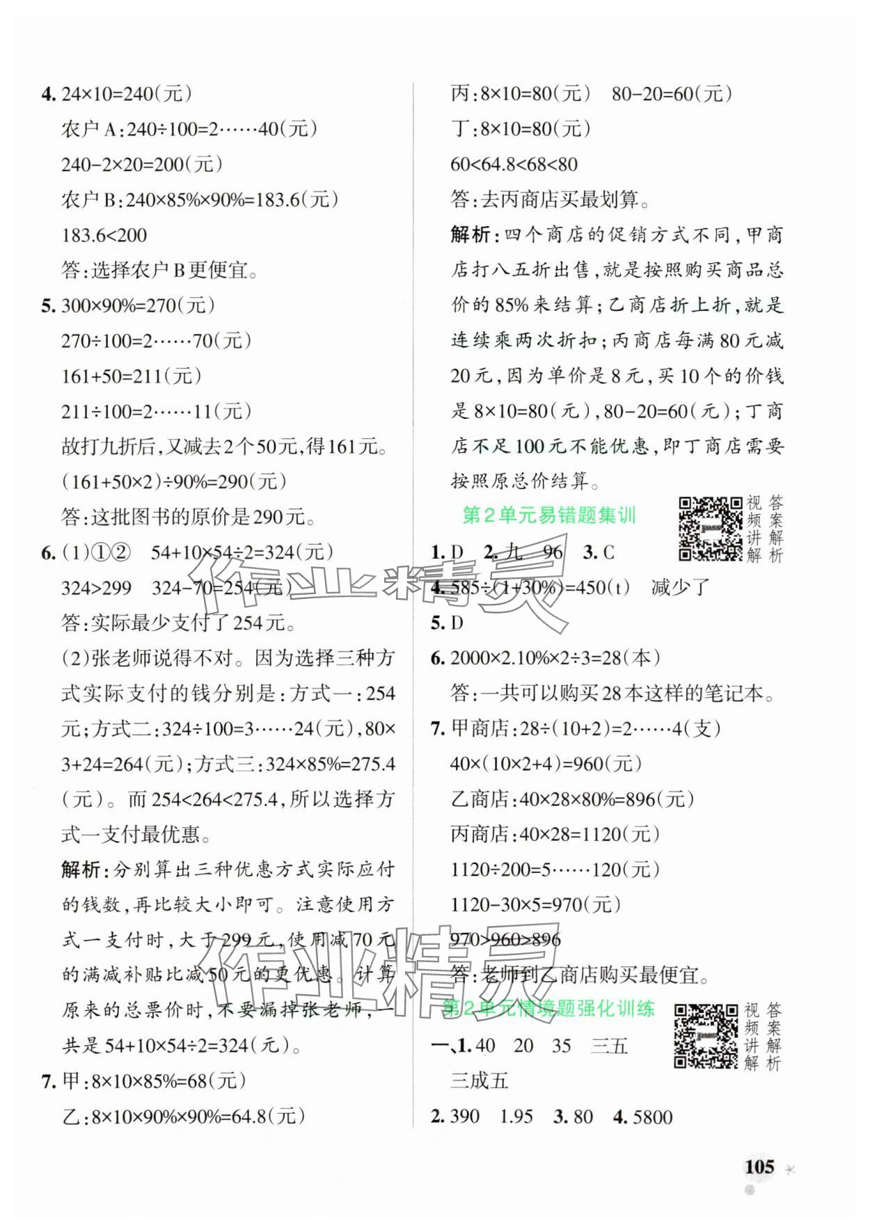 2025年小學學霸作業(yè)本六年級數(shù)學下冊人教版 參考答案第5頁