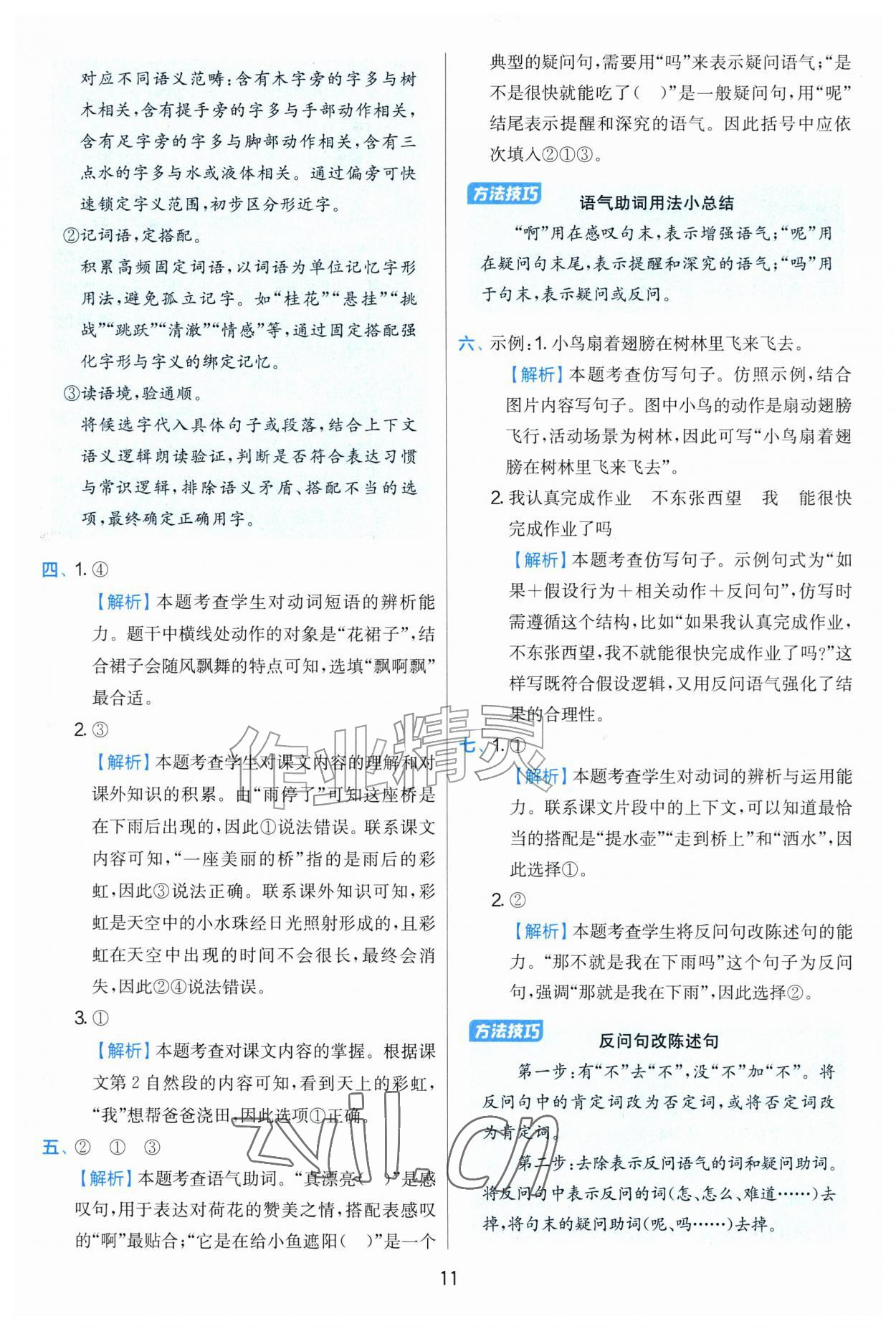 2026年实验班提优训练二年级语文上册人教版&nbsp;第11页