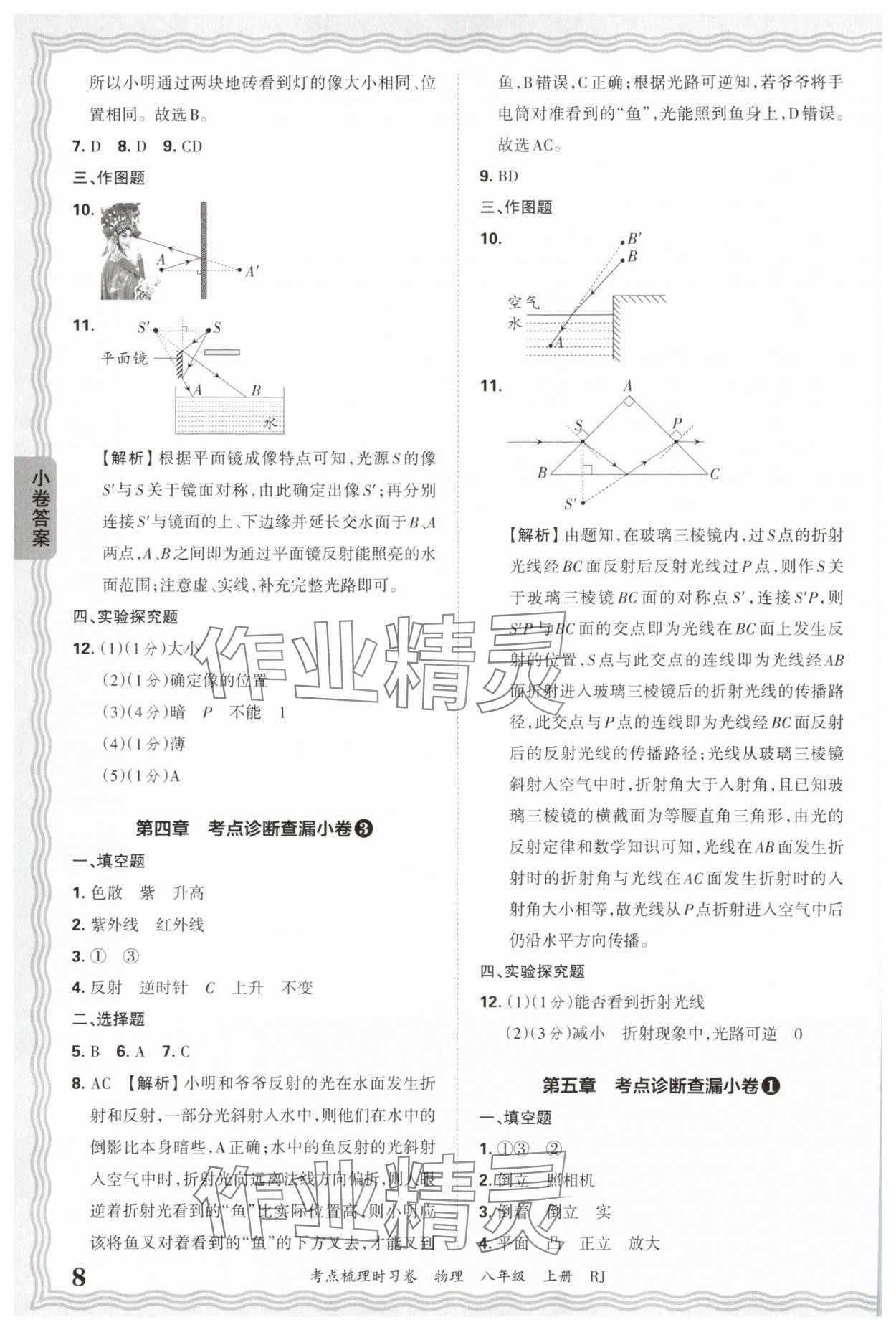 2025年王朝霞考点梳理时习卷八年级物理上册人教版 第8页