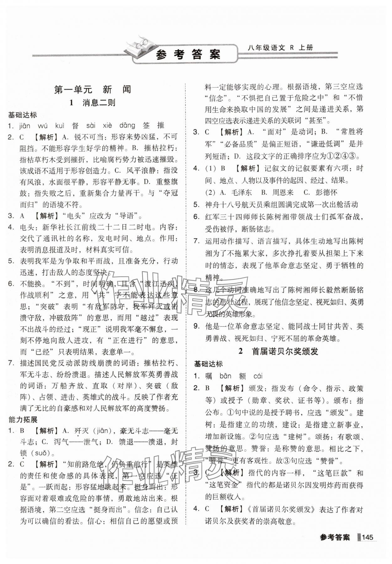 2024年辽宁作业分层培优学案八年级语文上册人教版 第1页