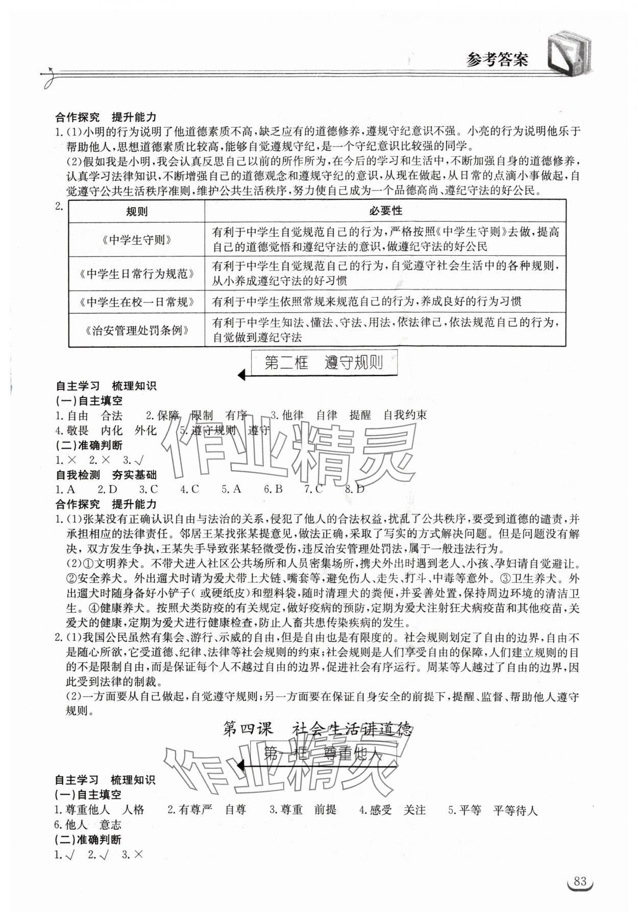 2024年长江作业本同步练习册八年级道德与法治上册人教版 第3页