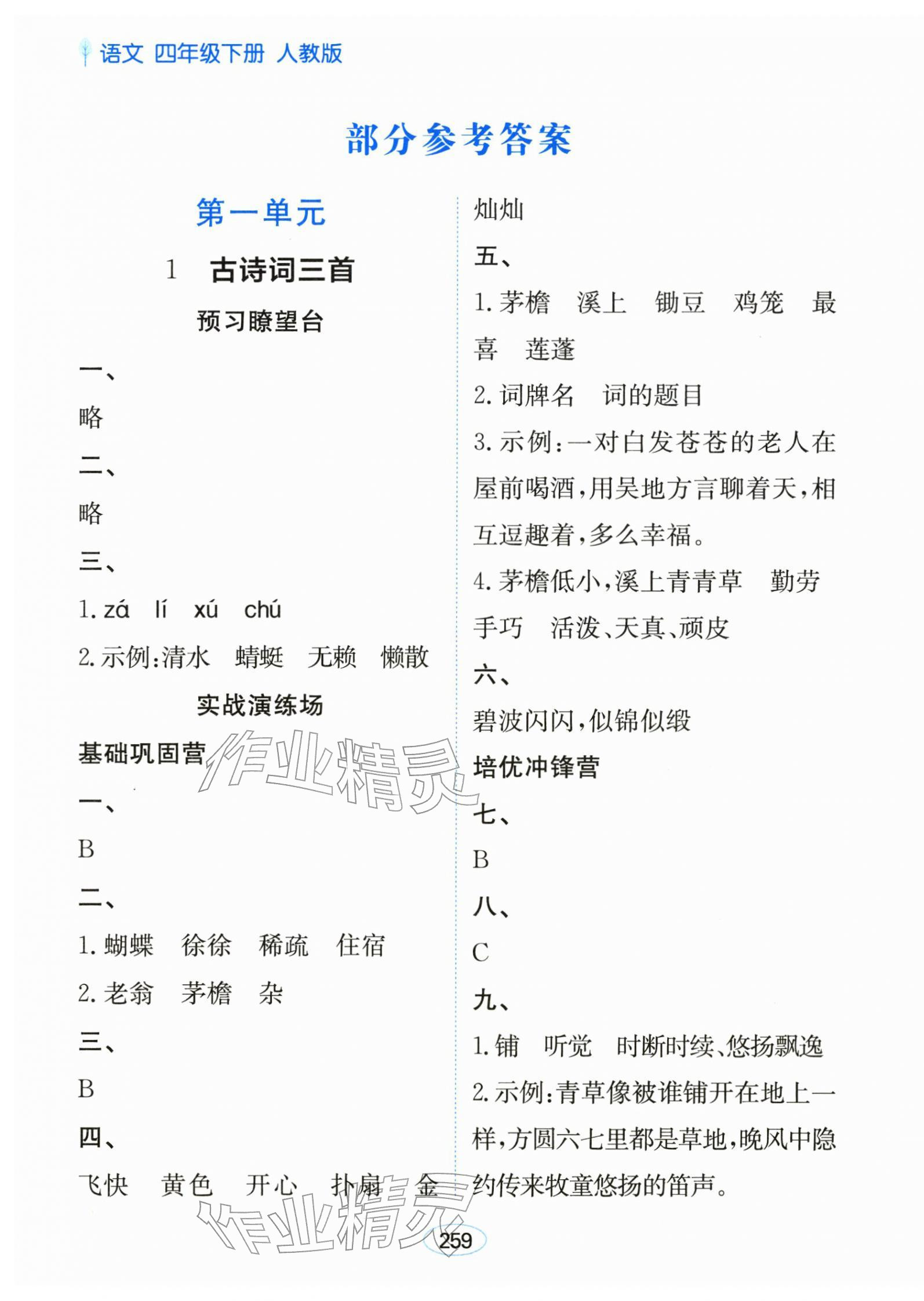 2026年资源与评价黑龙江教育出版社四年级语文下册人教版&nbsp;第1页