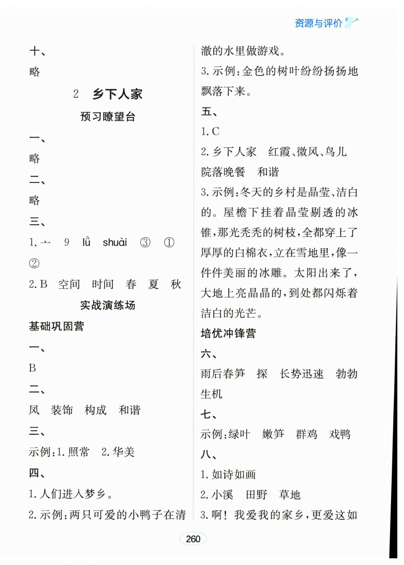 2026年资源与评价黑龙江教育出版社四年级语文下册人教版&nbsp;第2页