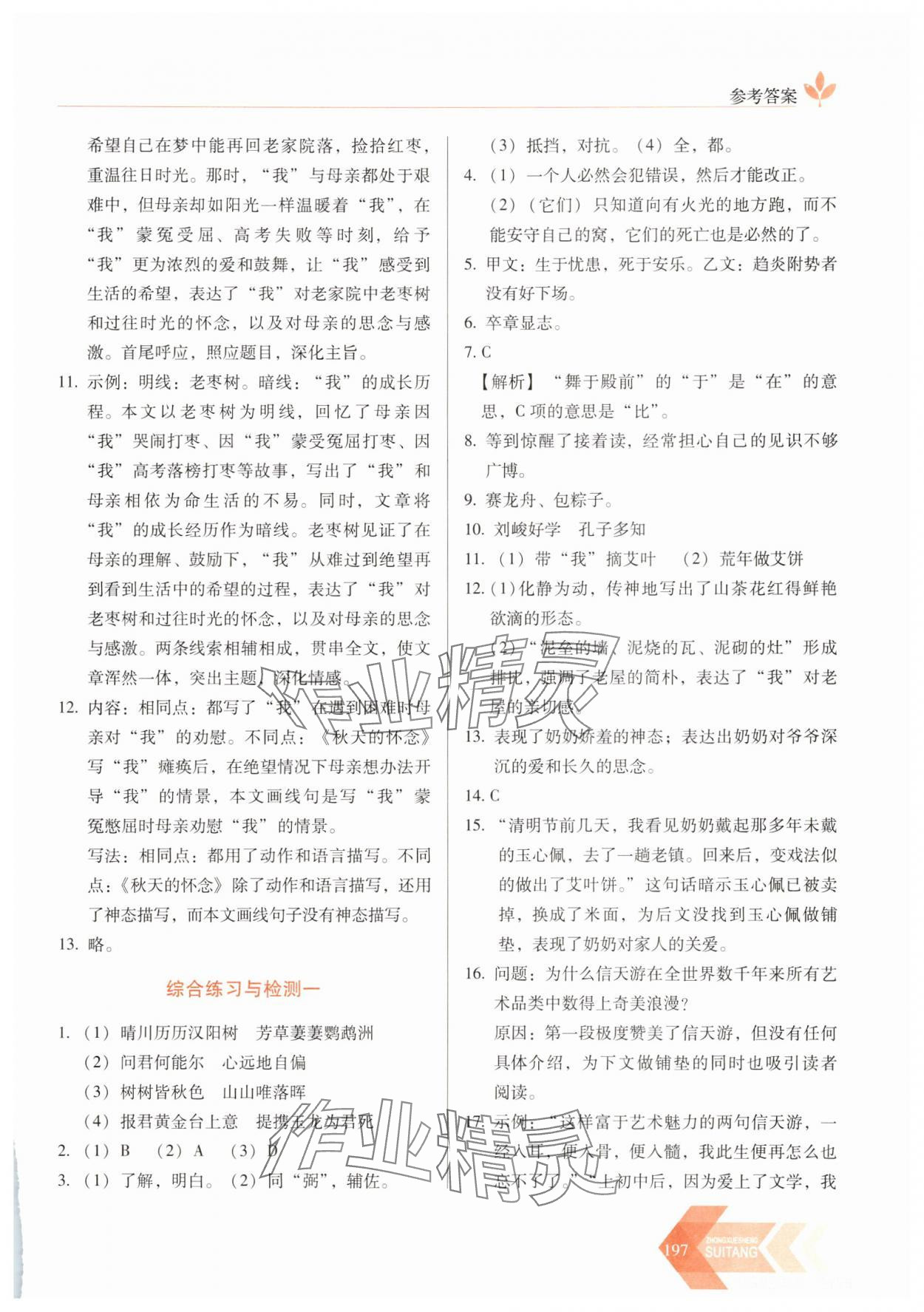 2025年隨堂同步練習(xí)八年級(jí)語文下冊人教版 參考答案第4頁