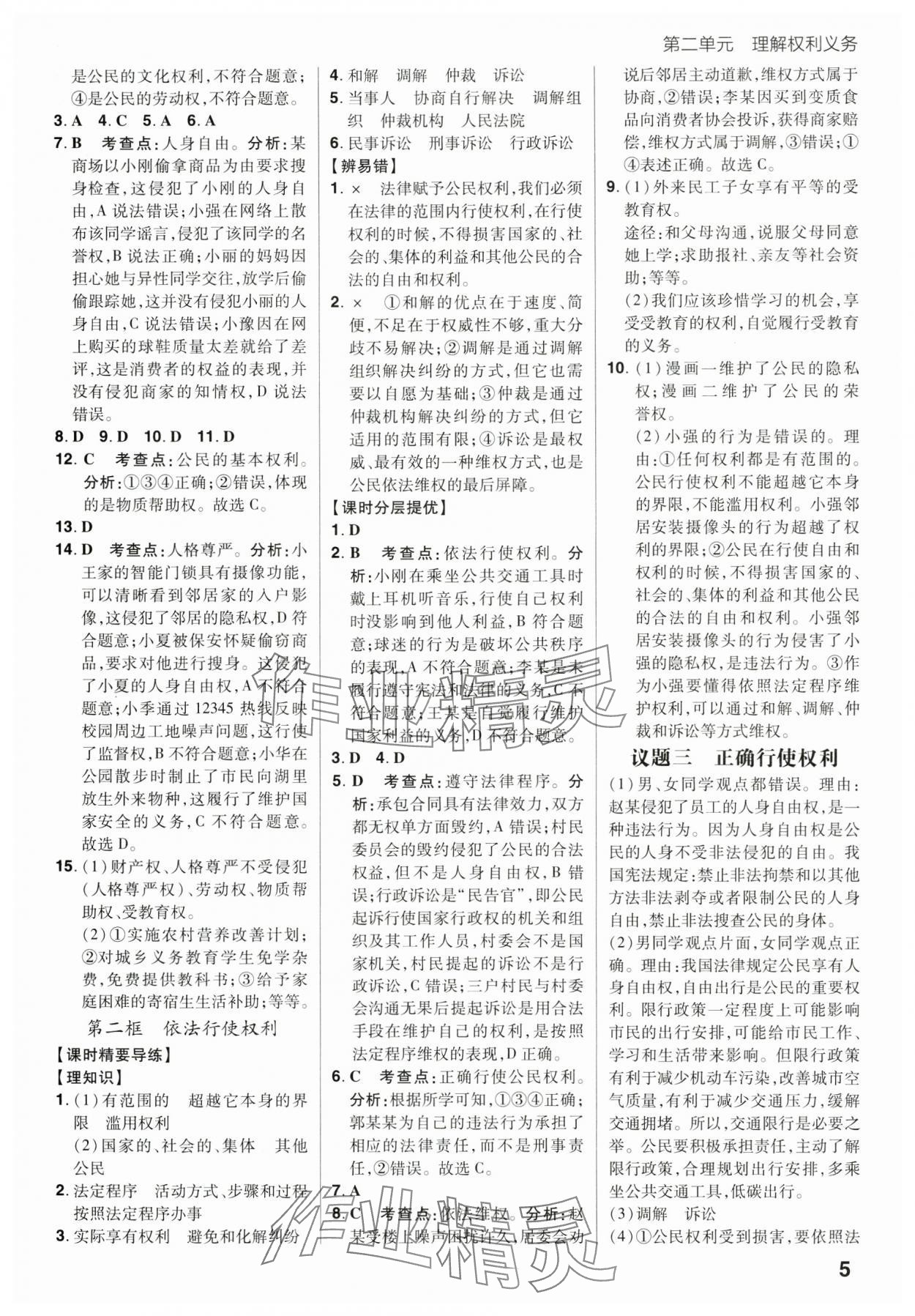 2025年考出好成績八年級道德與法治下冊人教版山東專版 參考答案第5頁