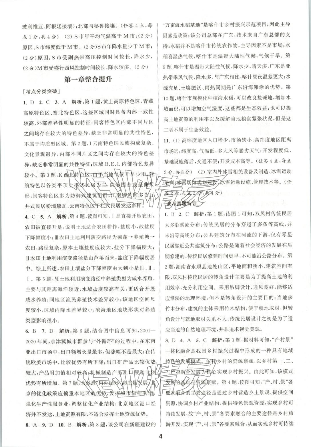 2025年通成学典课时作业本高中地理选择性必修第二册人教版&nbsp;第4页