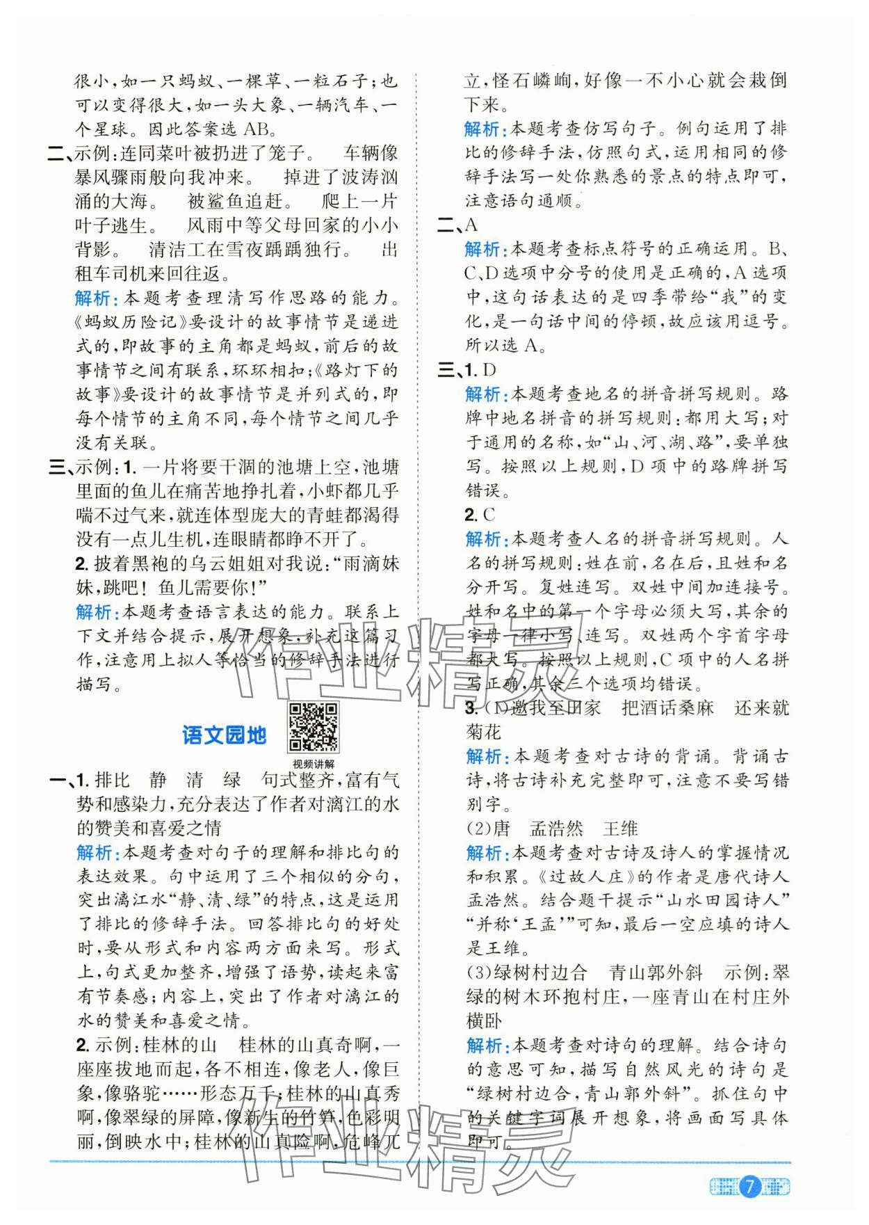 2025年陽(yáng)光同學(xué)課時(shí)全優(yōu)訓(xùn)練六年級(jí)語(yǔ)文上冊(cè)人教版浙江專版 參考答案第7頁(yè)