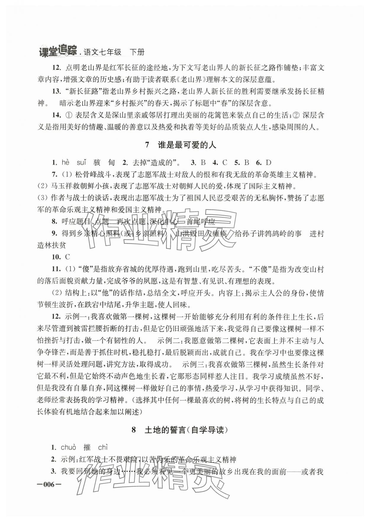 2025年课堂追踪七年级语文下册人教版 第6页