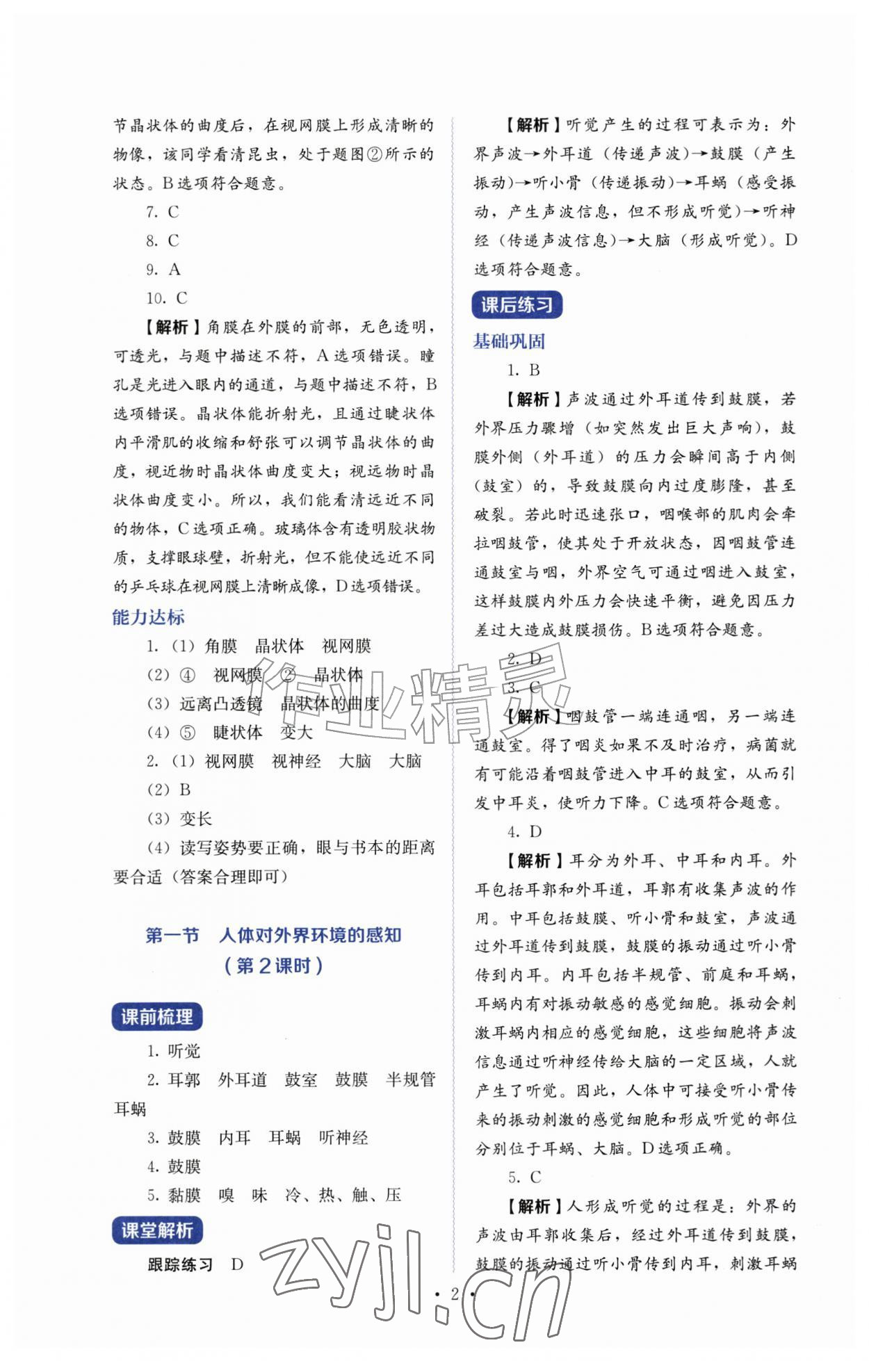 2026年人教金学典同步练习册同步解析与测评八年级生物上册人教版&nbsp;第2页