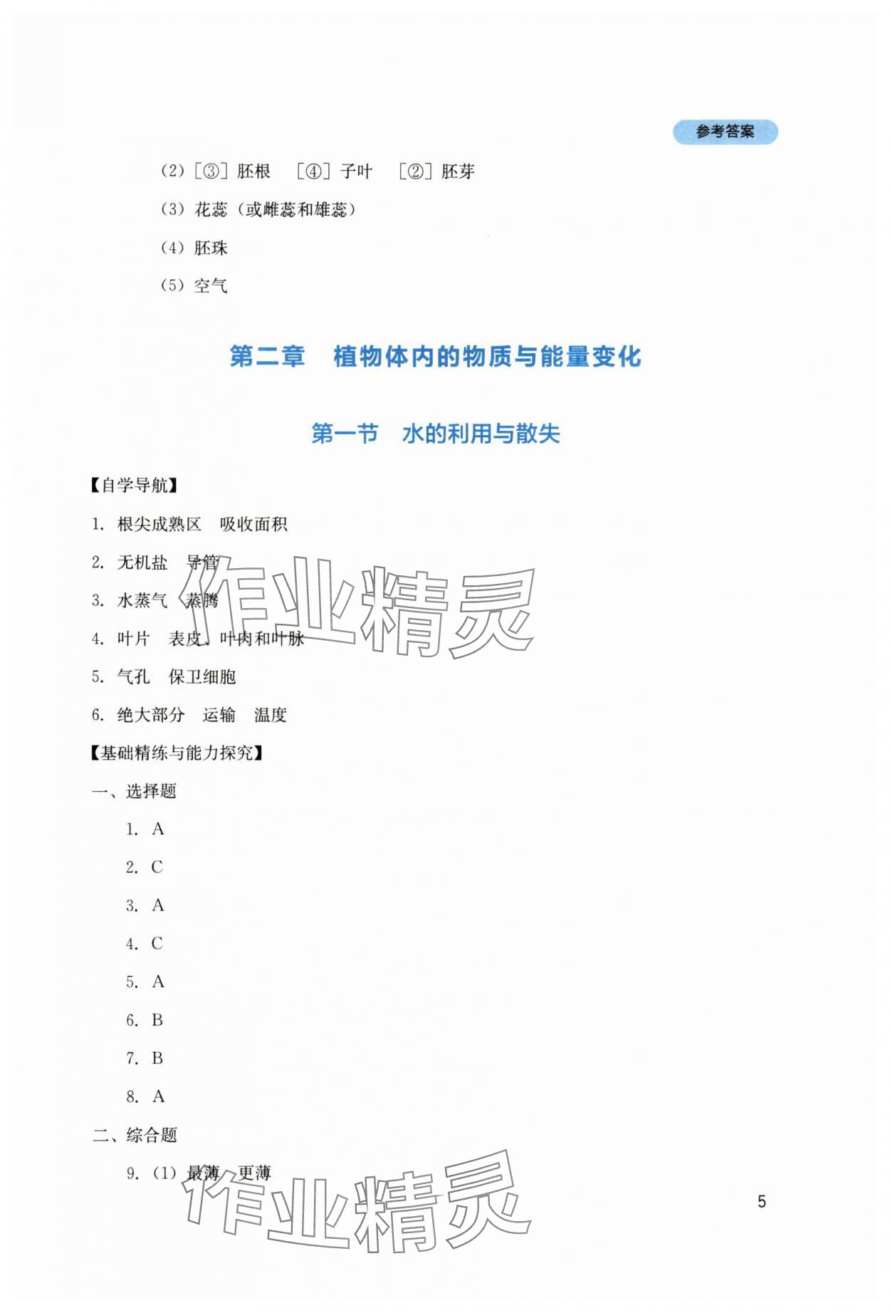 2025年新課程實踐與探究叢書七年級生物下冊人教版 第5頁