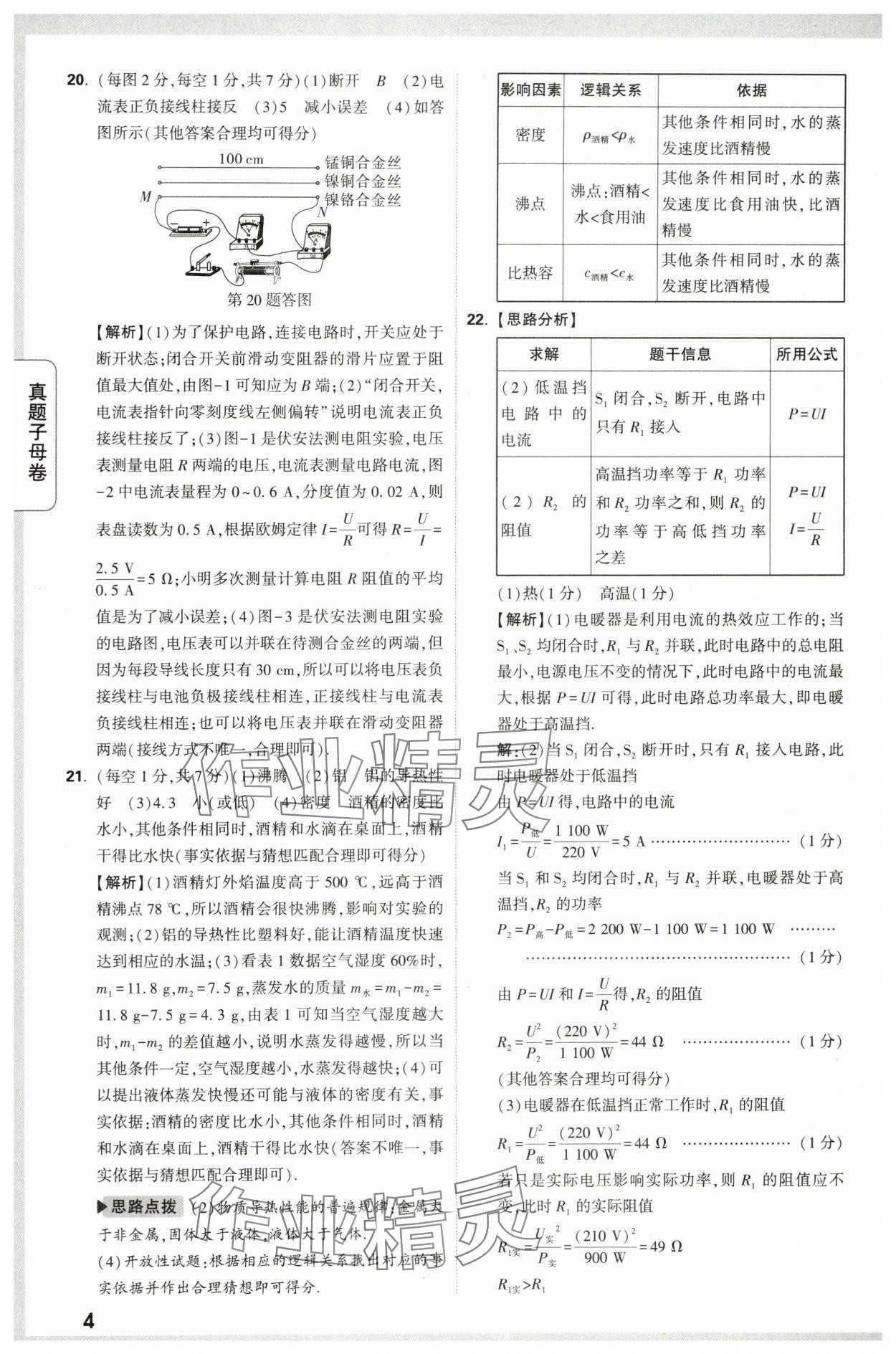 2024年万唯中考真题子母卷物理陕西专版&nbsp;第4页