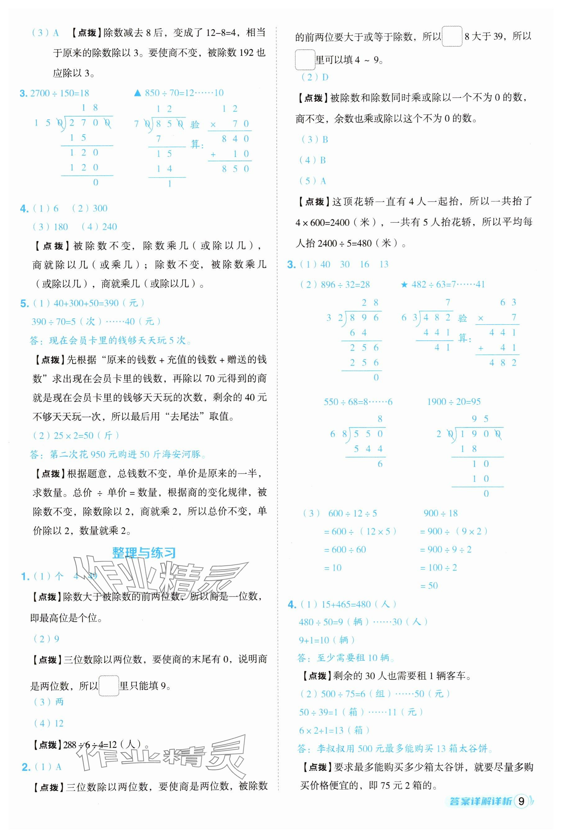 2025年綜合應(yīng)用創(chuàng)新題典中點(diǎn)四年級(jí)數(shù)學(xué)上冊(cè)蘇教版江蘇專版 參考答案第9頁(yè)