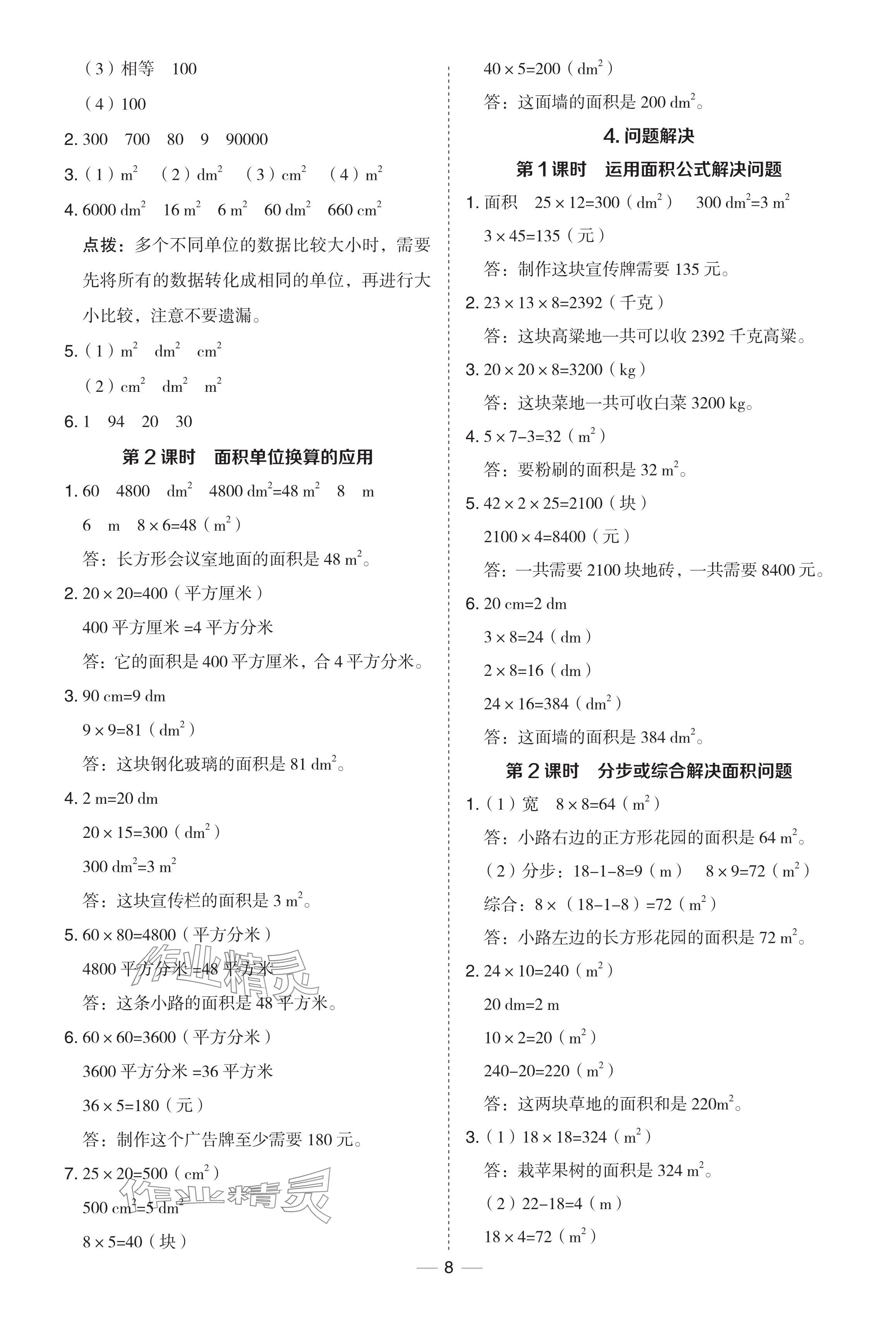 2024年綜合應用創(chuàng)新題典中點三年級數(shù)學下冊西師大版 參考答案第8頁